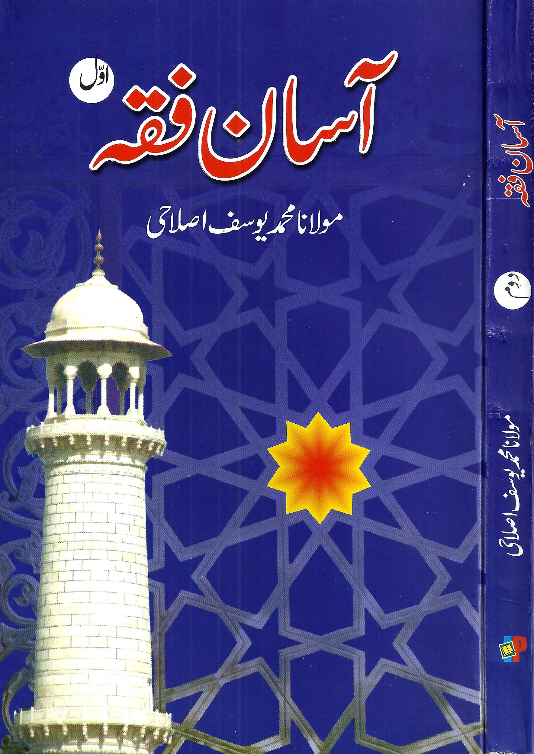 آسان فقہ - ۲ جلدیں