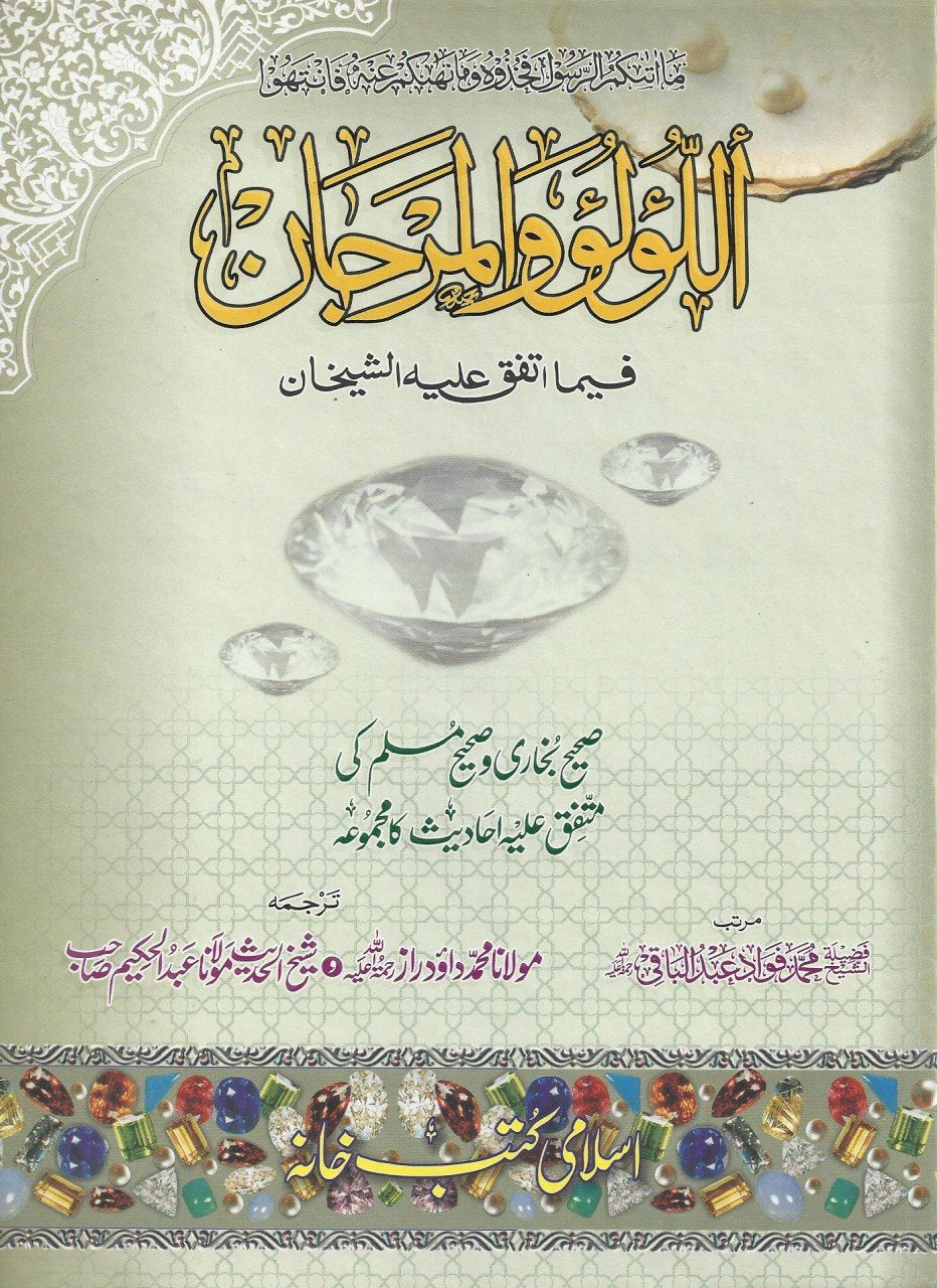 اللولو والمرجان