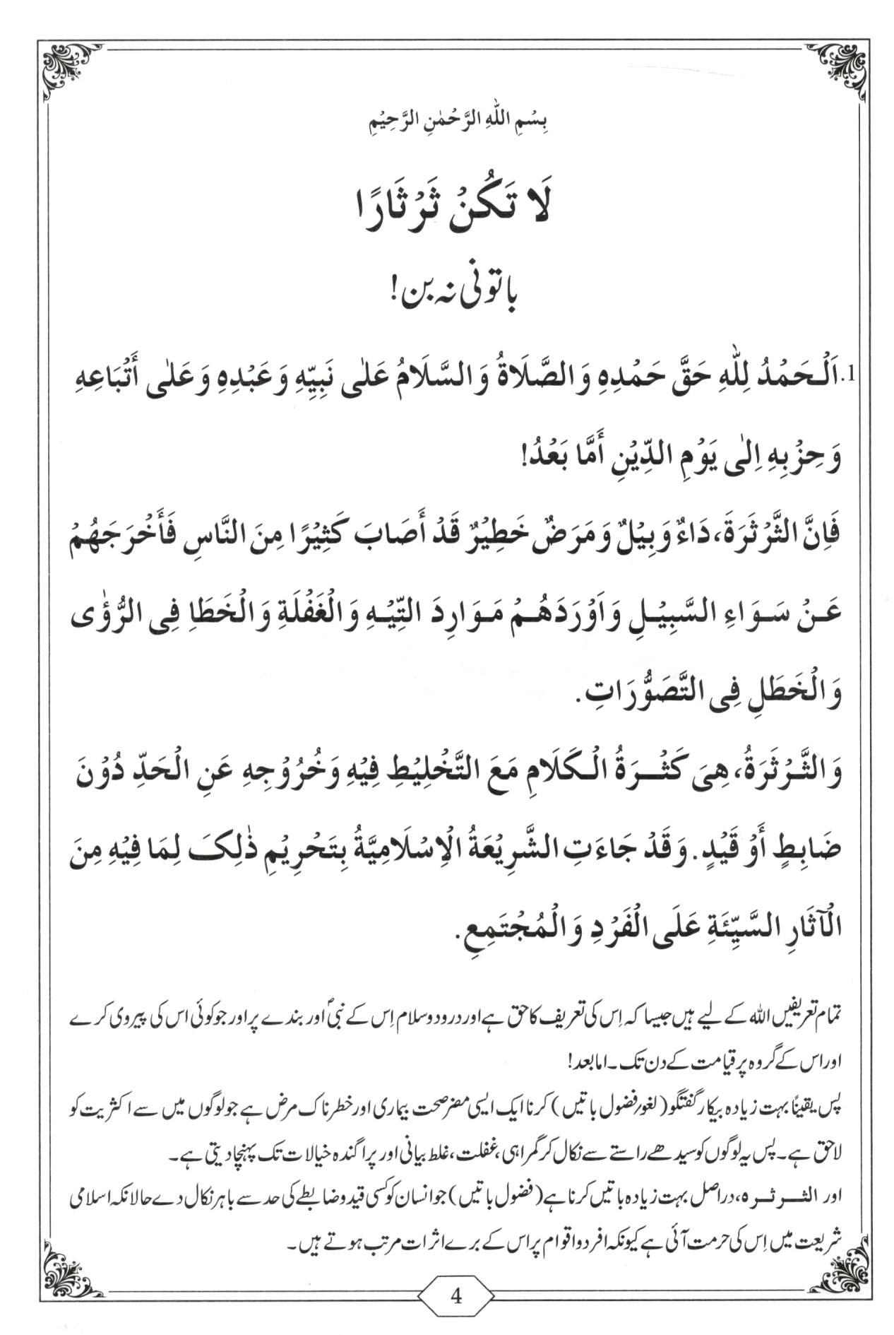 باتونی نہ بن (Arabic / Urdu)