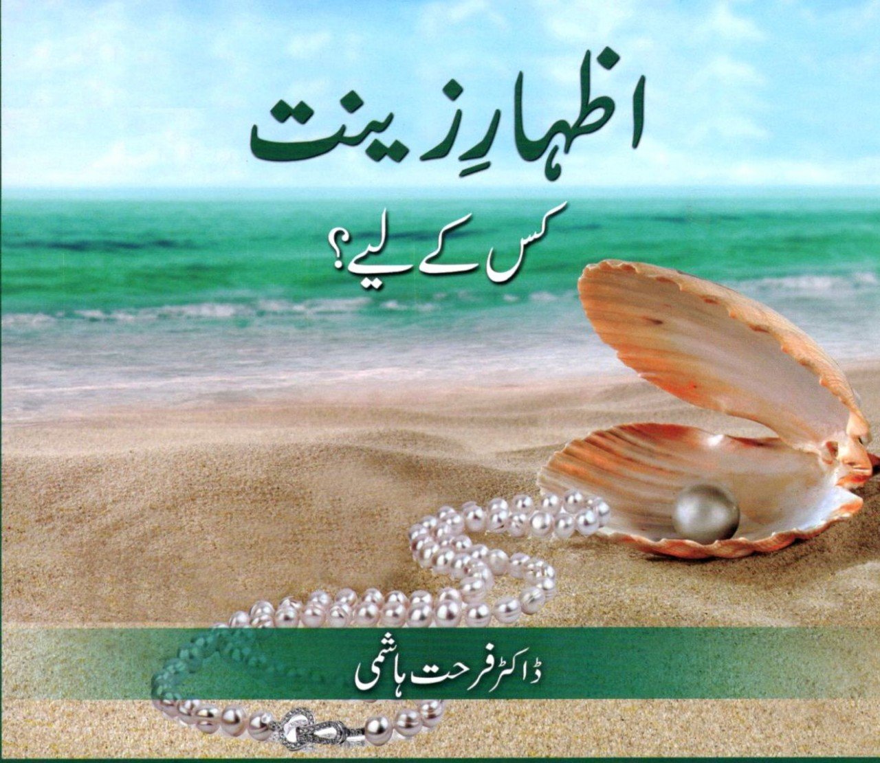 اظہار زینت کس کے لیے؟