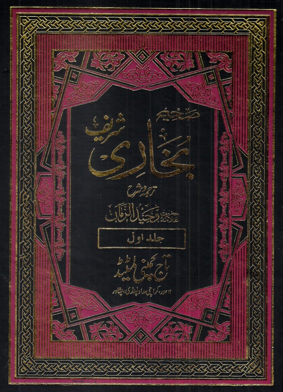 تیسیرالباری: صحیح بخاری شریف