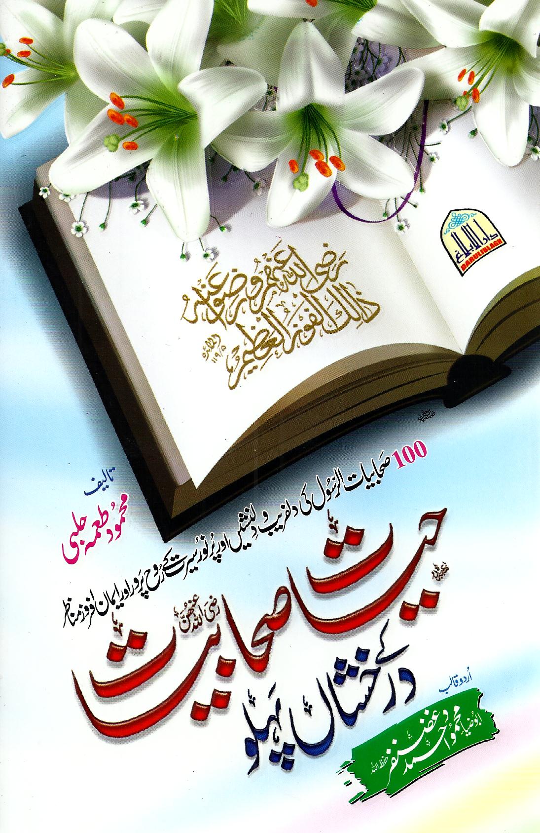 حیات صحابیات کے درخشاں پہلو