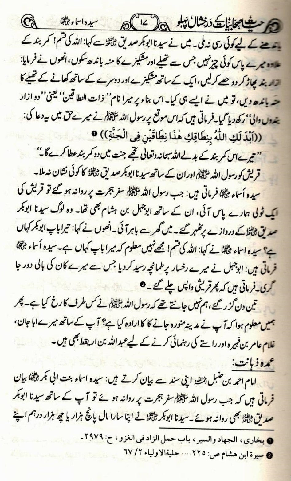 حیات صحابیات کے درخشاں پہلو