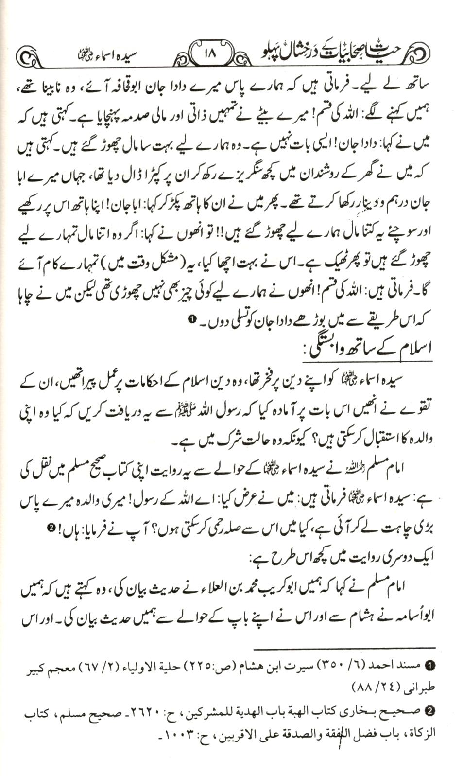 حیات صحابیات کے درخشاں پہلو