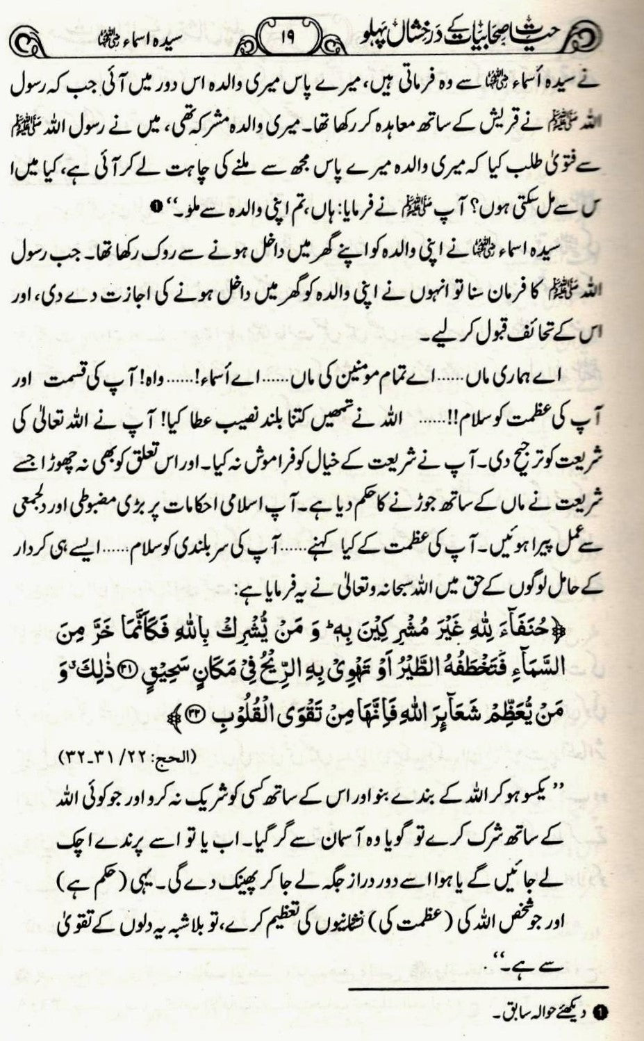 حیات صحابیات کے درخشاں پہلو