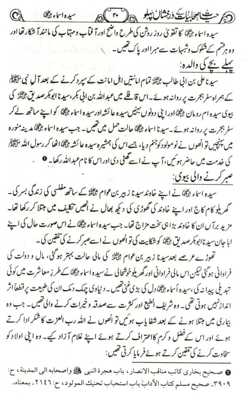 حیات صحابیات کے درخشاں پہلو