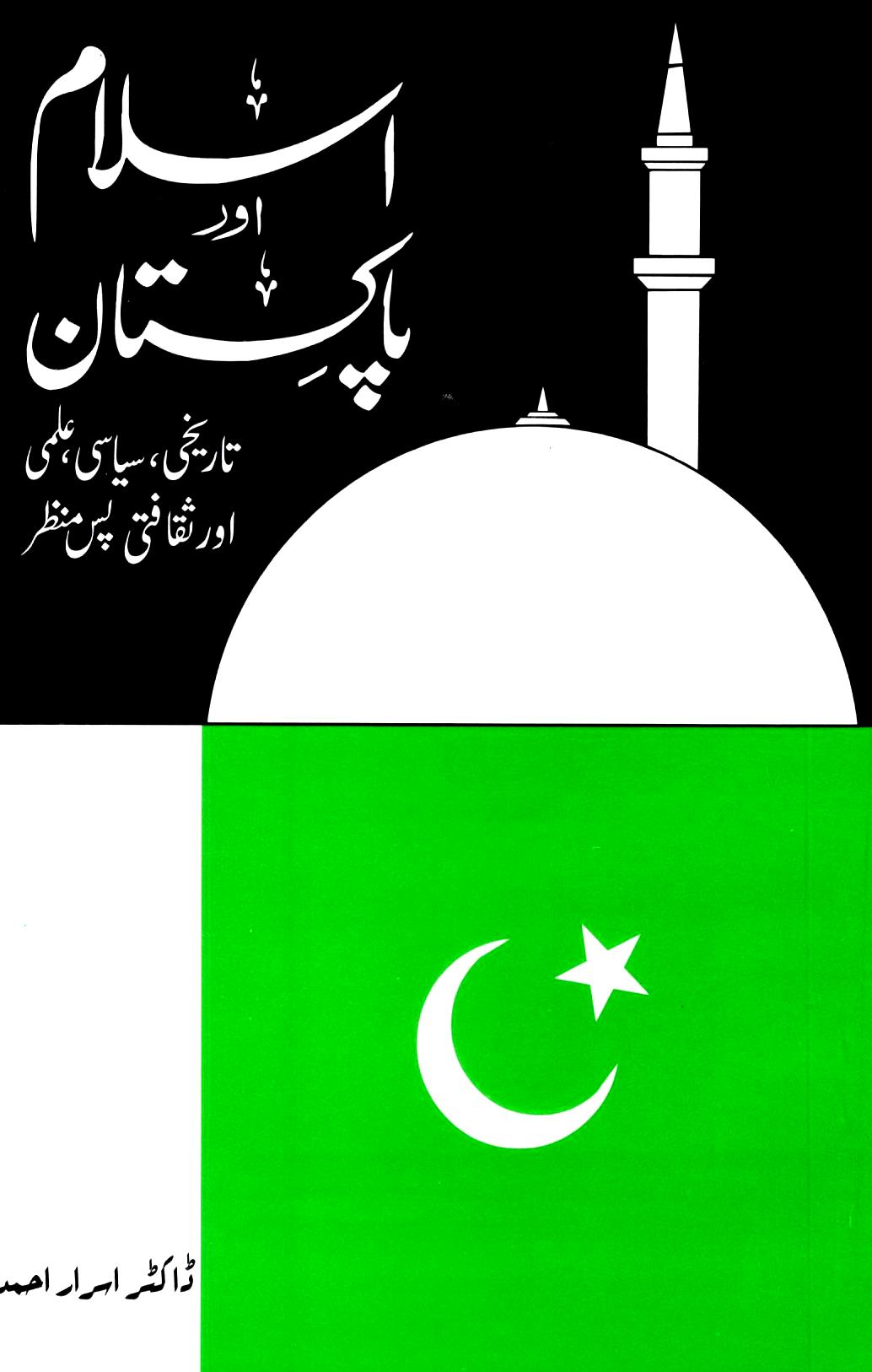 موجودہ عالمی حالات کے تناظرمیں اسلام اور پاکستان کا مستقبل