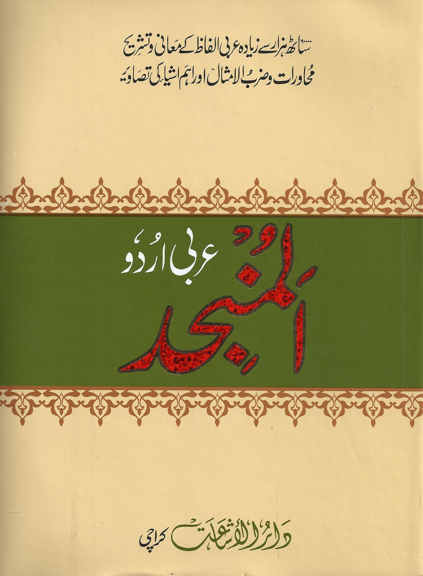 المنجد - عربی  اردو