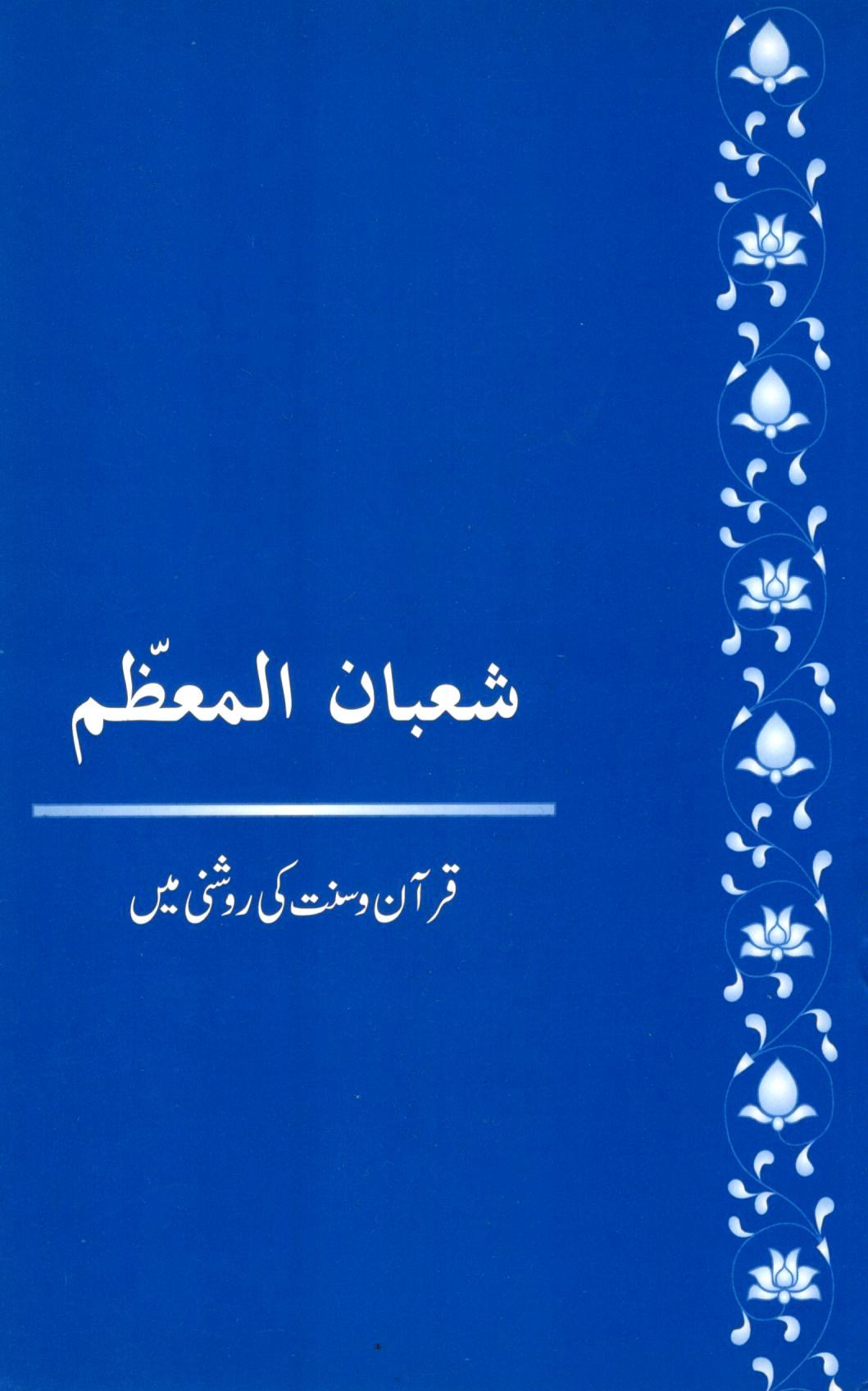 شعبان المعظم