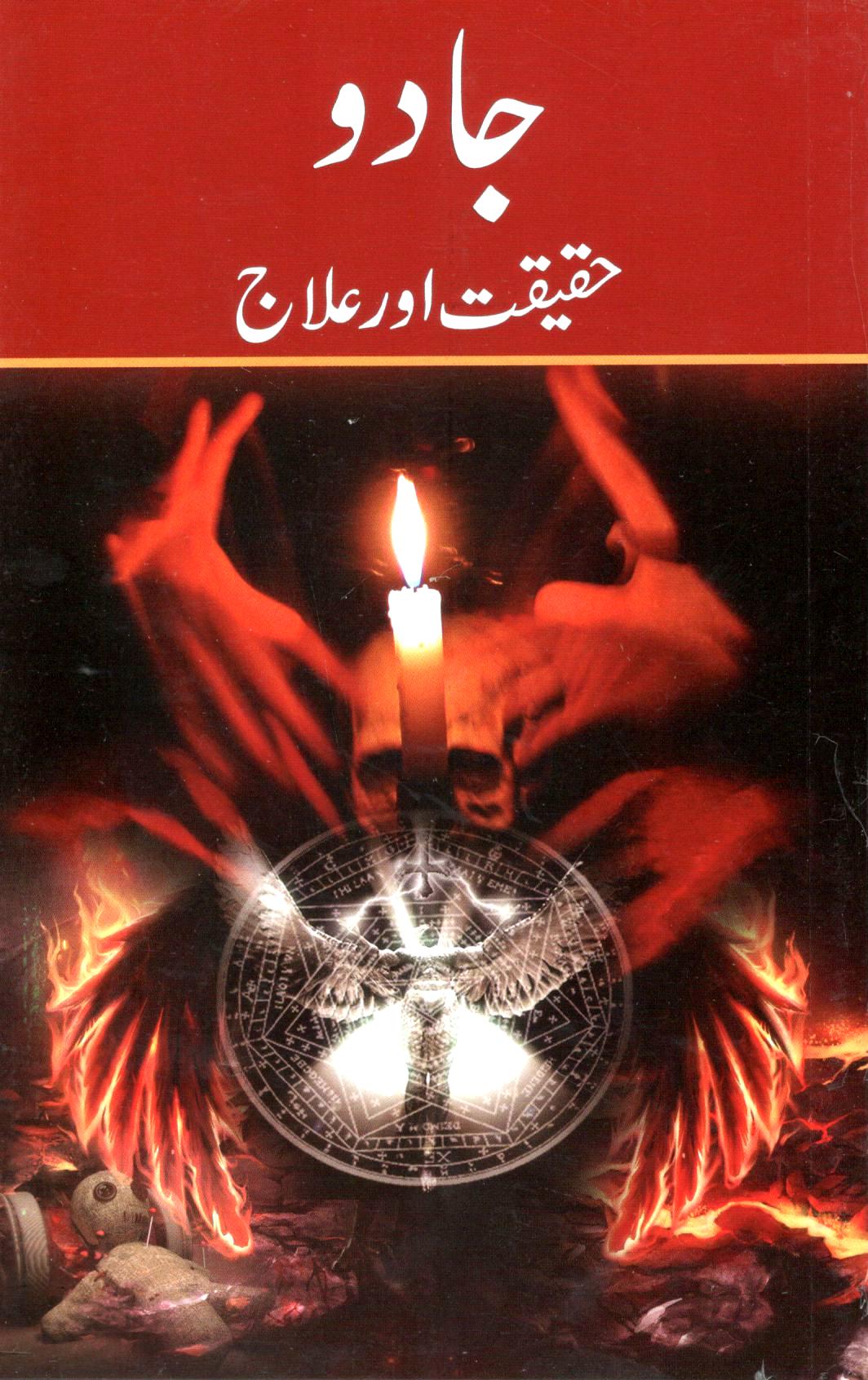 جادو - حقیقت اور علاج