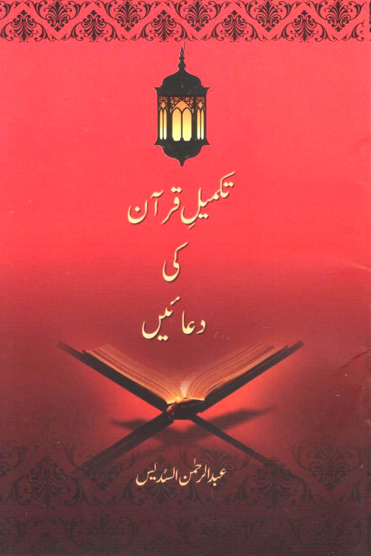 تکمیل قرآن کی دعائیں