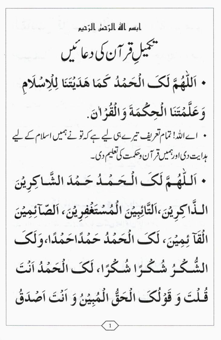 تکمیل قرآن کی دعائیں