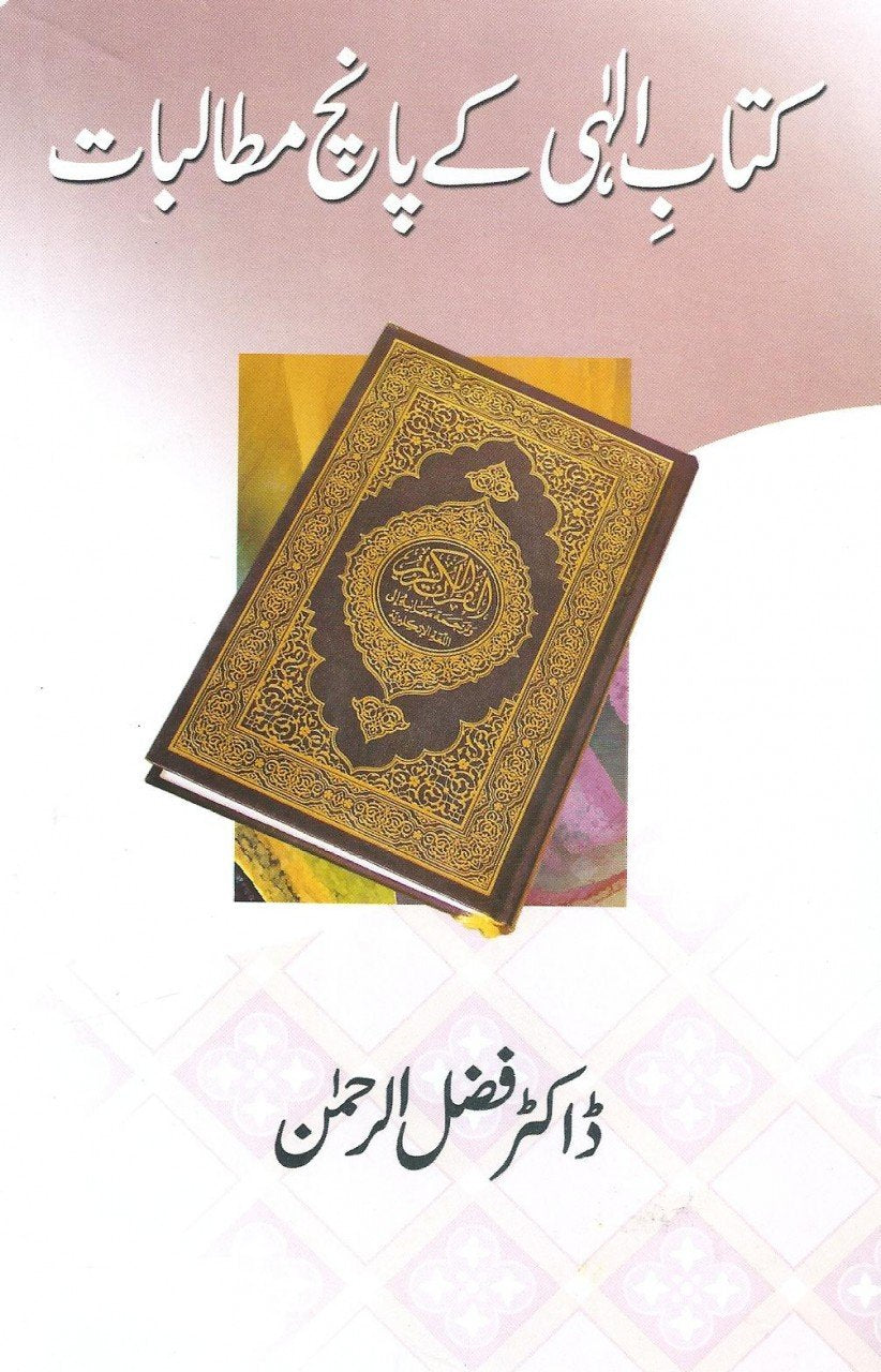 کتاب الہی کے پانچ مطالبات