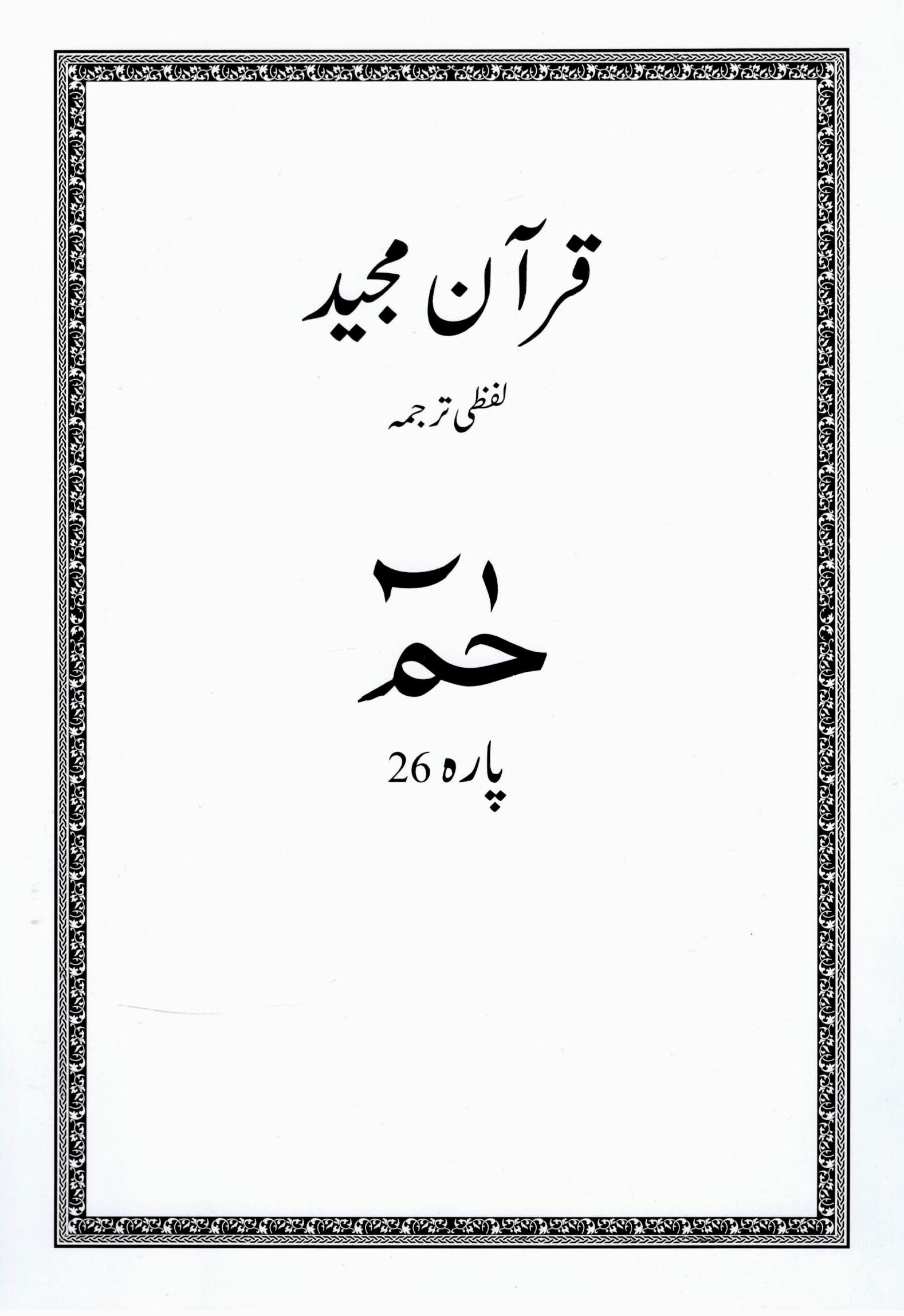 Al Huda Word for Word Urdu Translation - Para 26