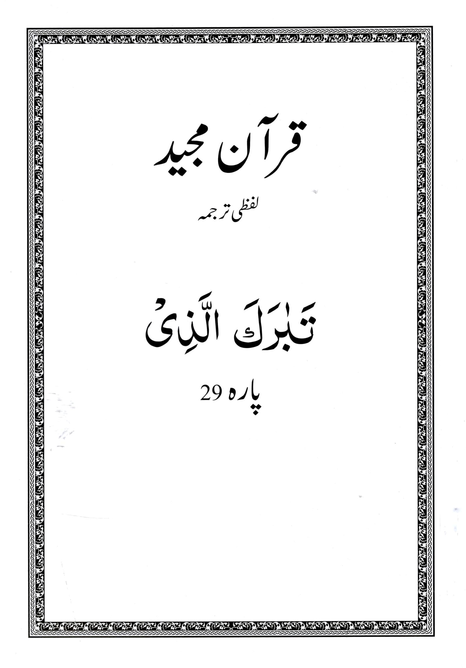 Al Huda Word for Word Urdu Translation - Para 29 – Dawah Books
