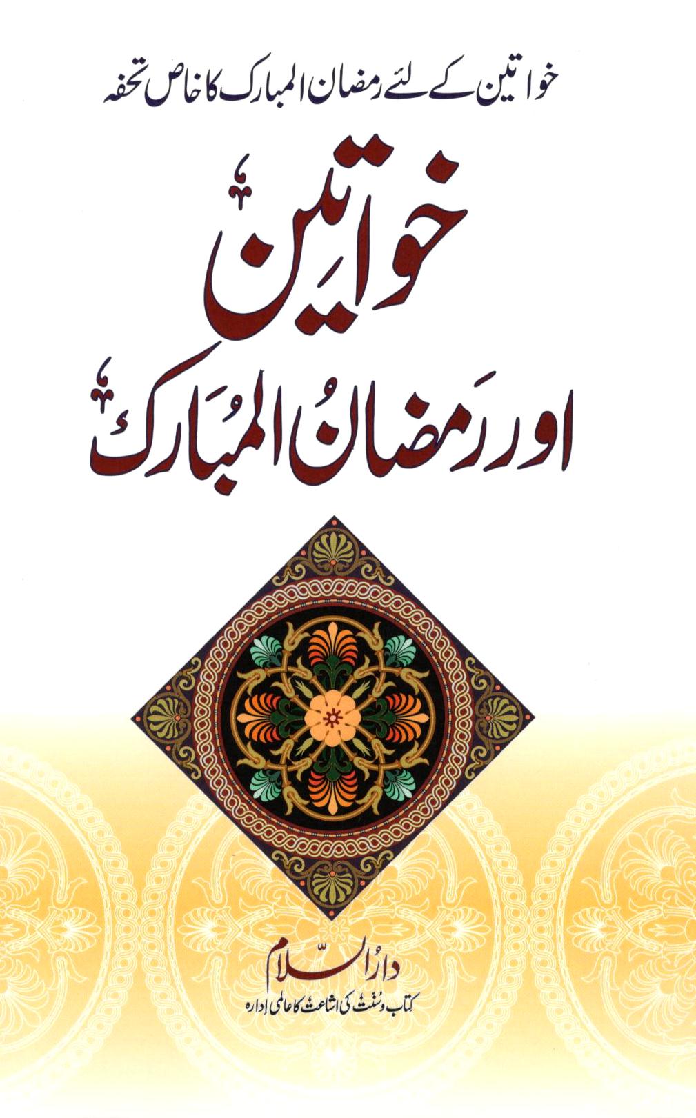 خواتین اور رمضان المبارک