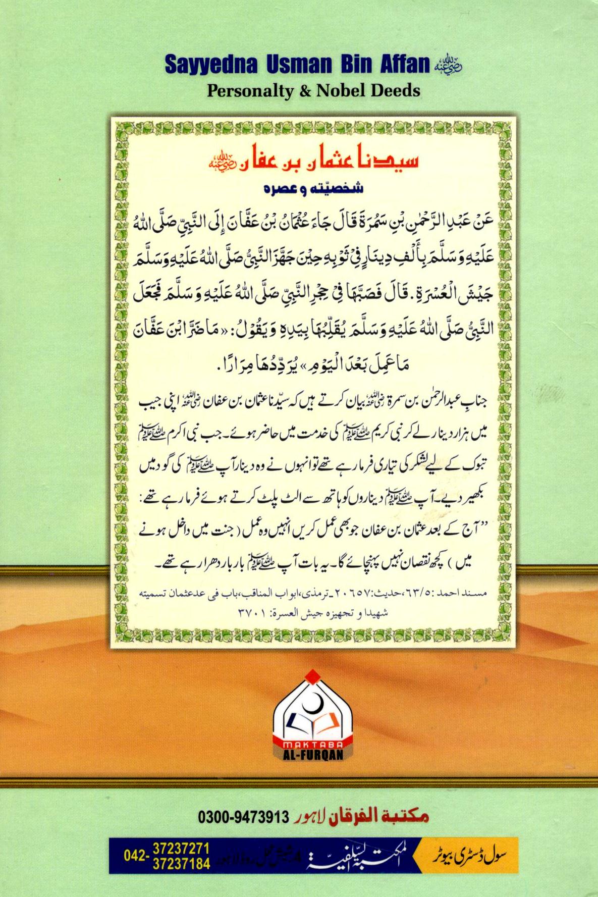 سیدنا عثمان بن عفان