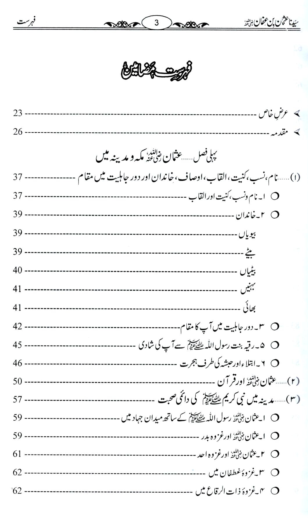 سیدنا عثمان بن عفان
