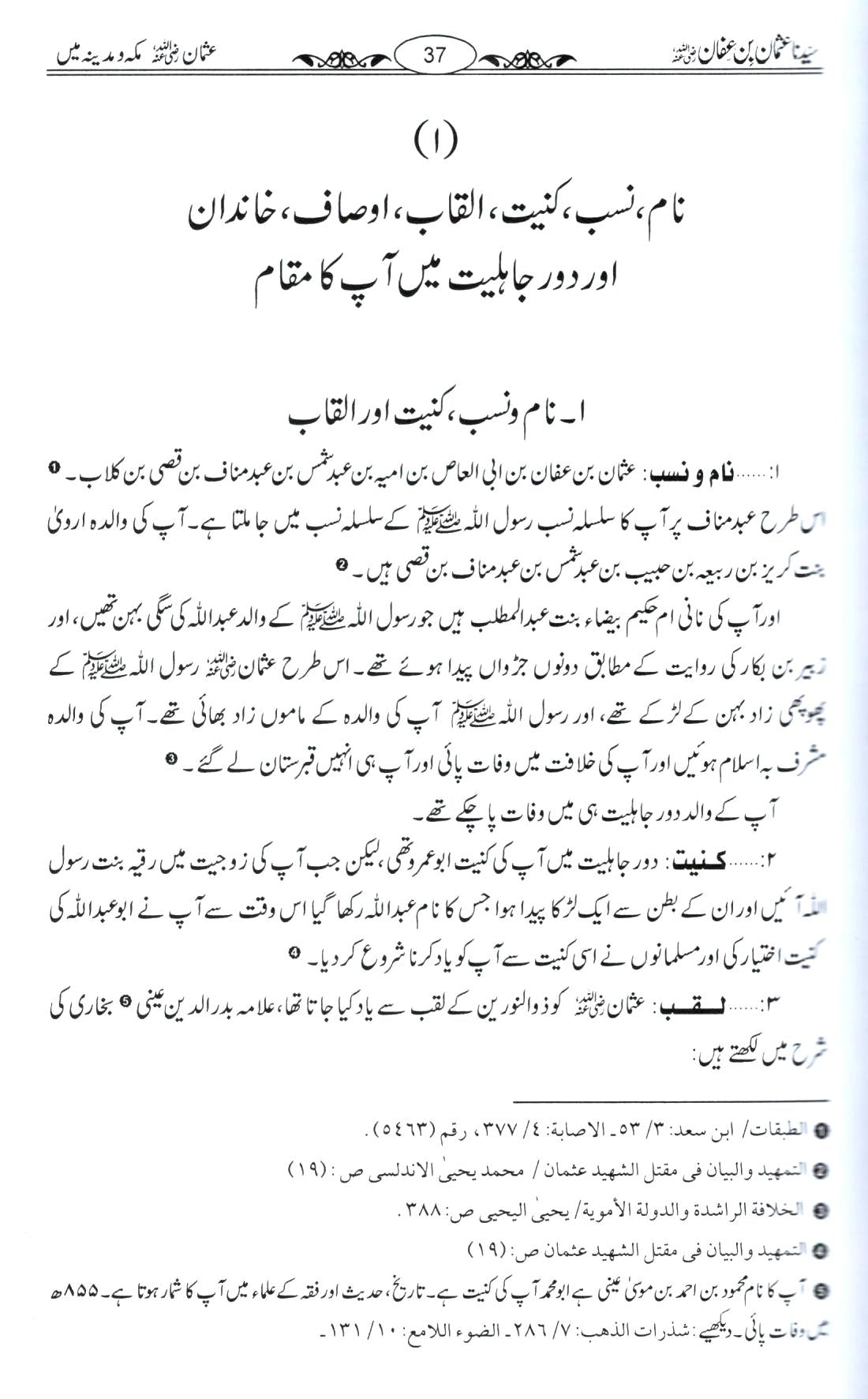 سیدنا عثمان بن عفان