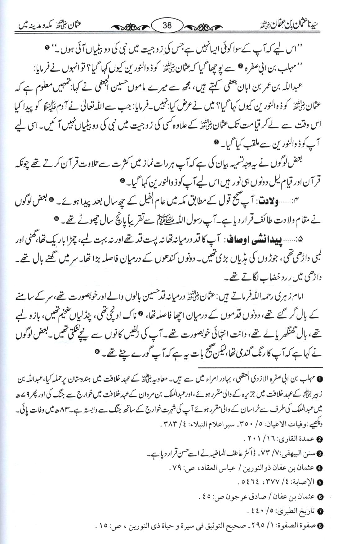 سیدنا عثمان بن عفان