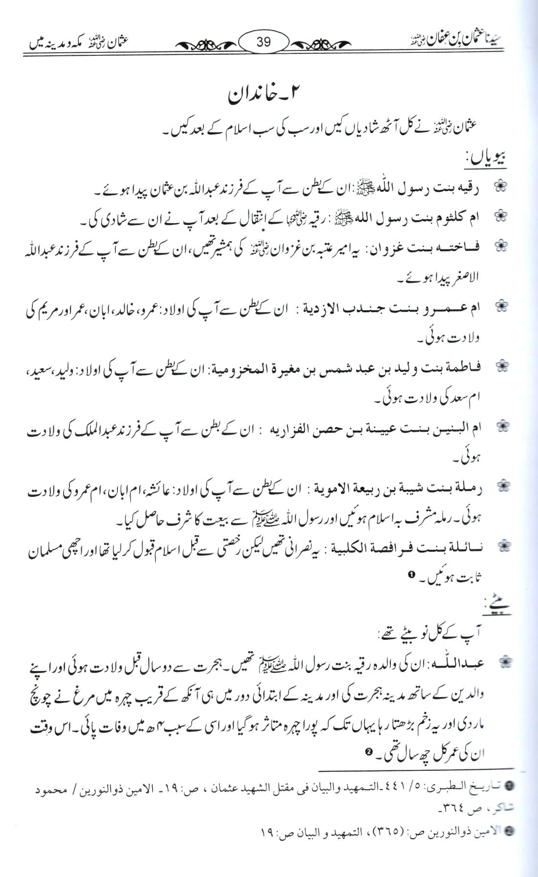 سیدنا عثمان بن عفان