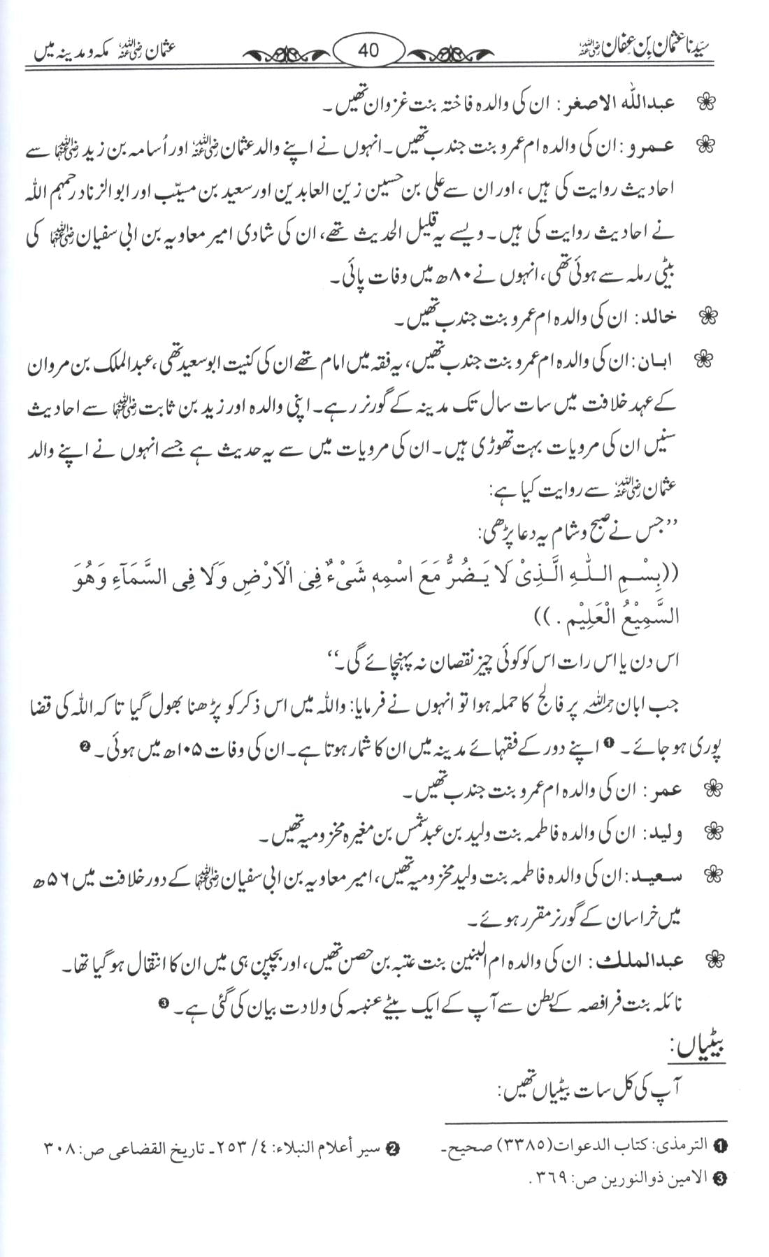 سیدنا عثمان بن عفان