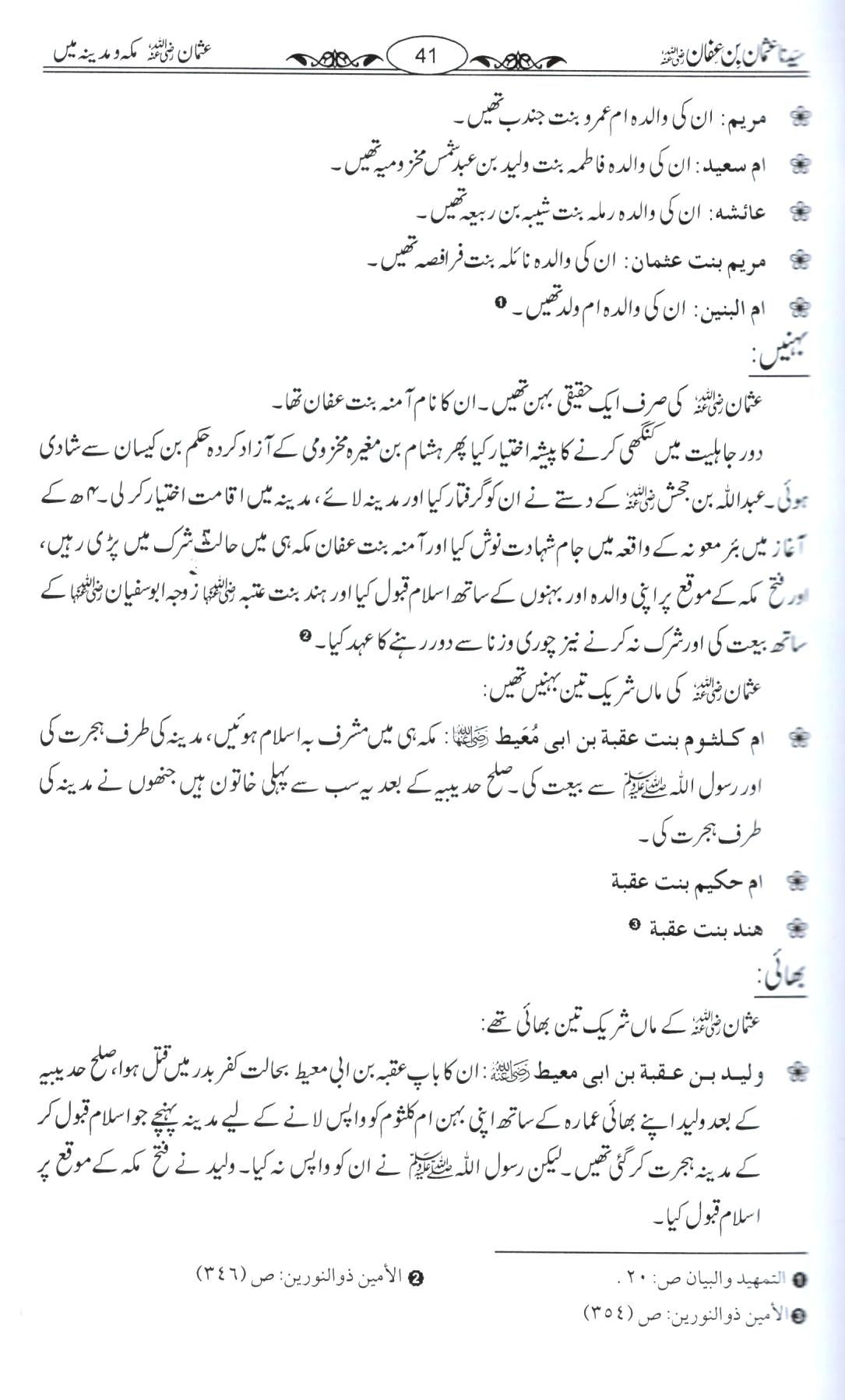 سیدنا عثمان بن عفان