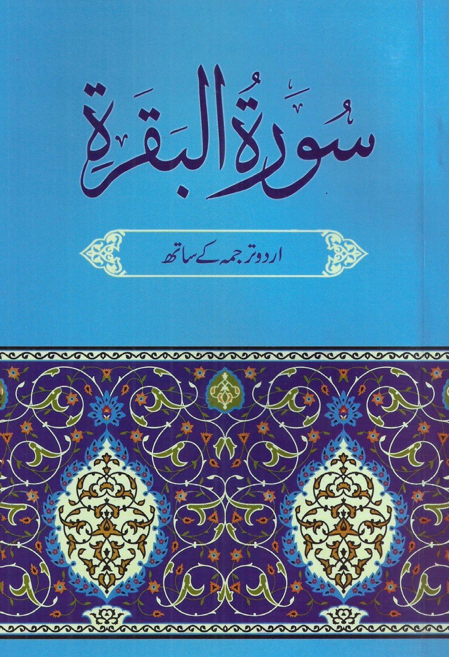 سورۃ البقرۃ