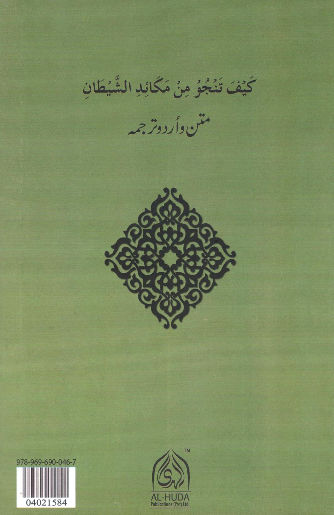 شیطان کی چالوں سے کیسے بچا جاےؐ؟