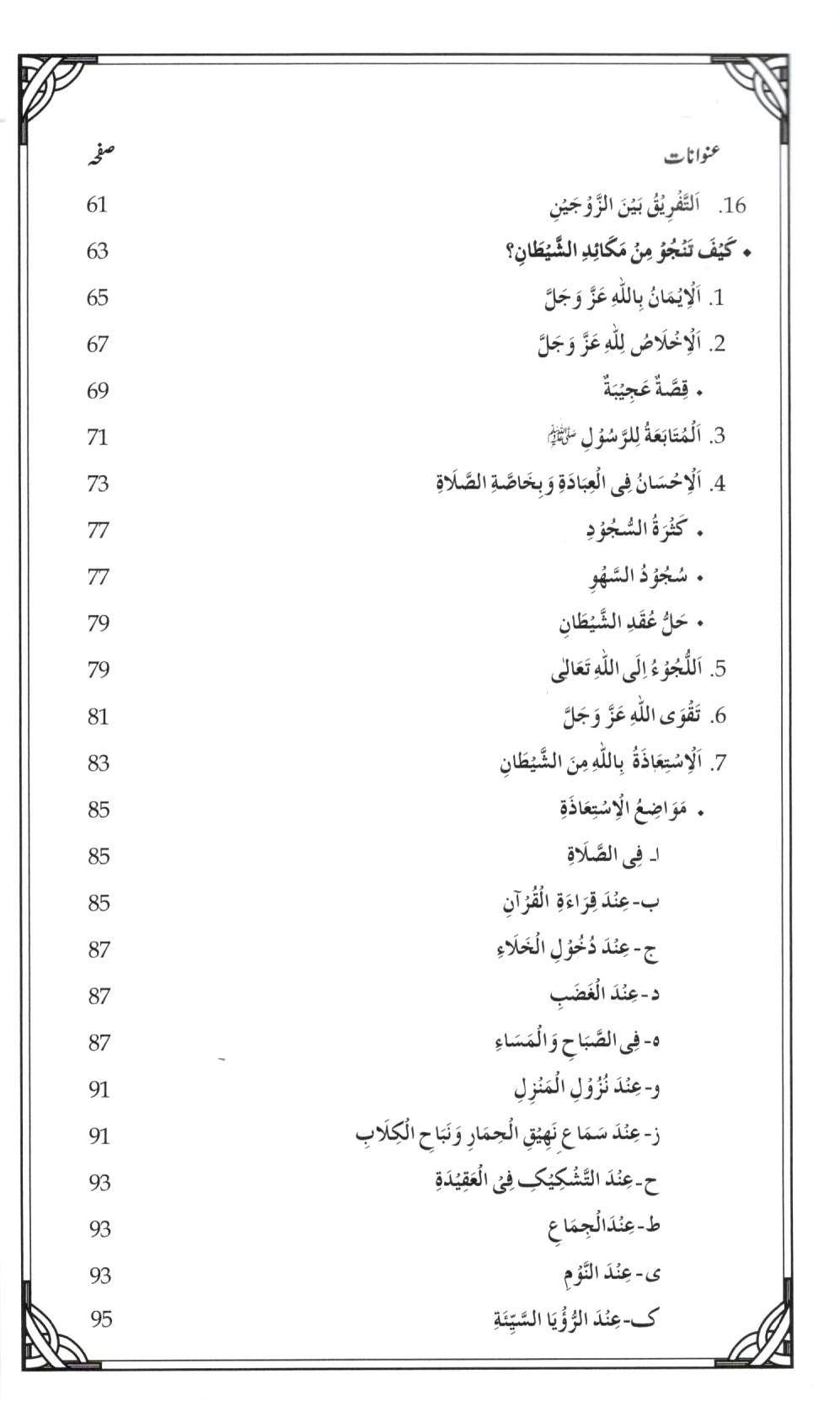 شیطان کی چالوں سے کیسے بچا جاےؐ؟