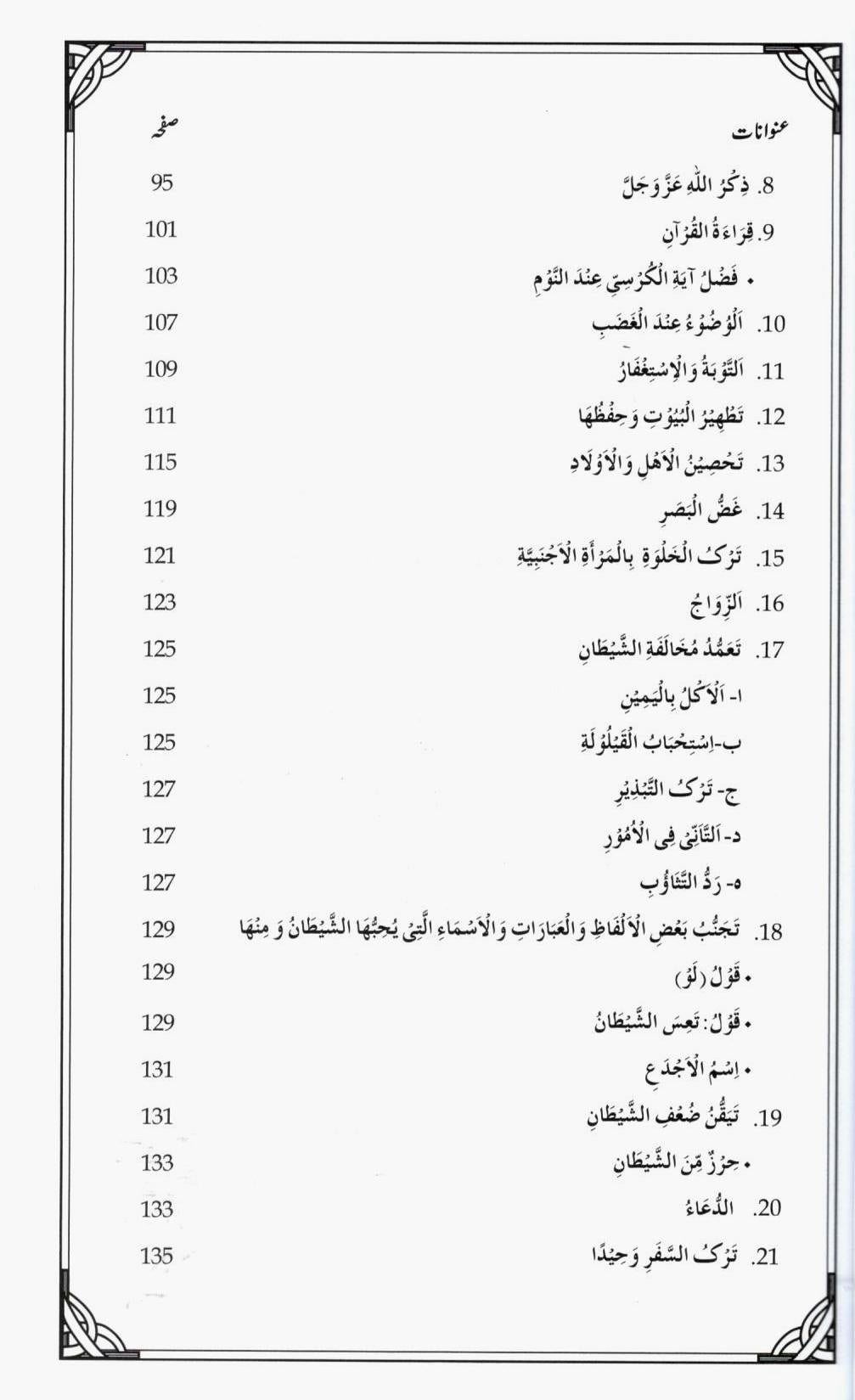 شیطان کی چالوں سے کیسے بچا جاےؐ؟