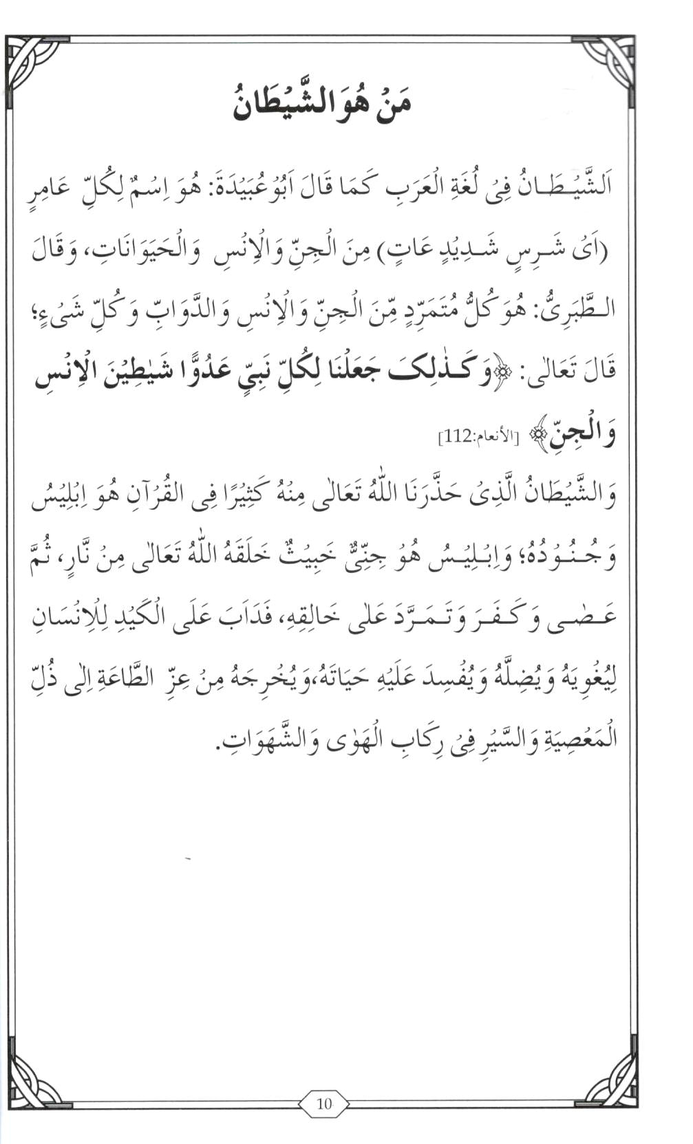 شیطان کی چالوں سے کیسے بچا جاےؐ؟