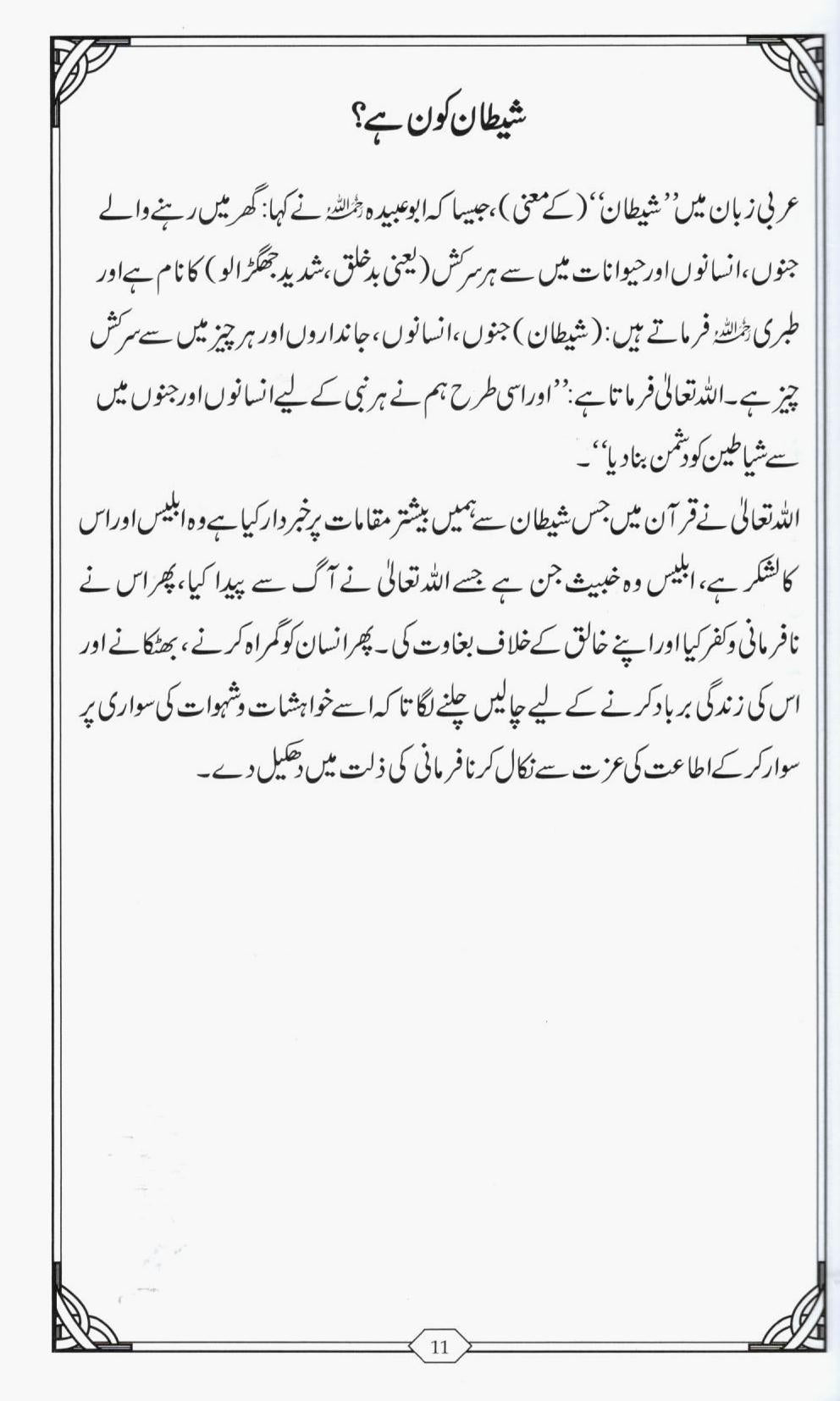 شیطان کی چالوں سے کیسے بچا جاےؐ؟