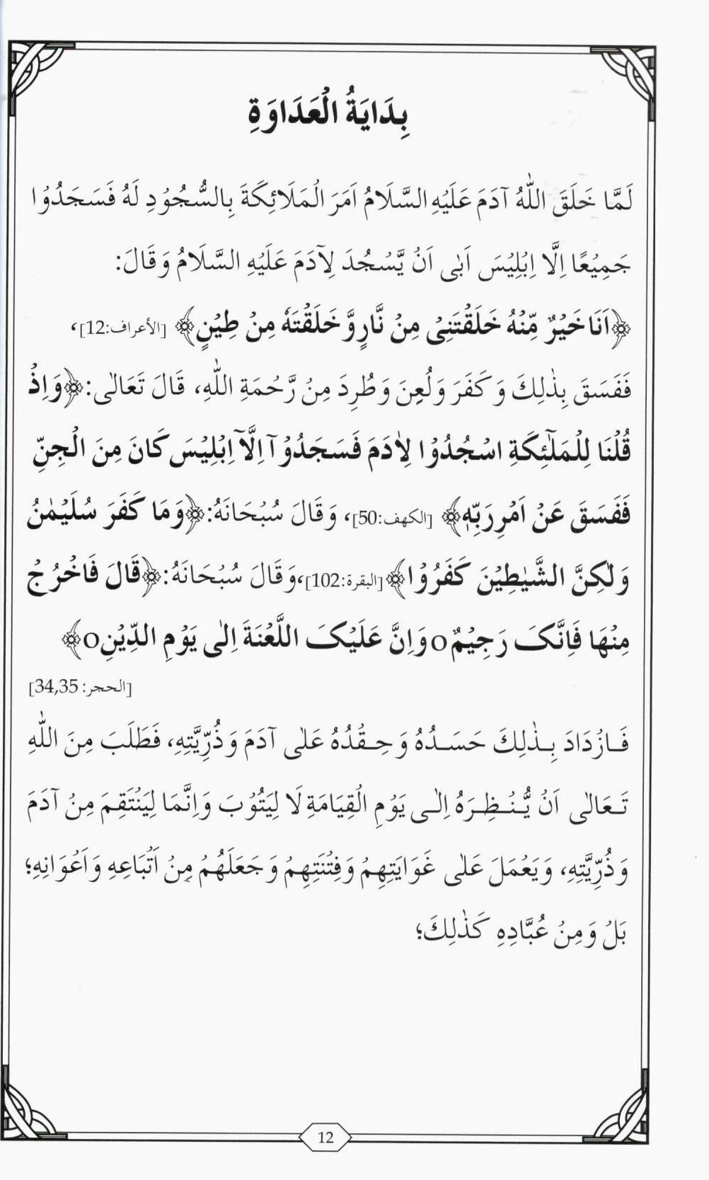 شیطان کی چالوں سے کیسے بچا جاےؐ؟