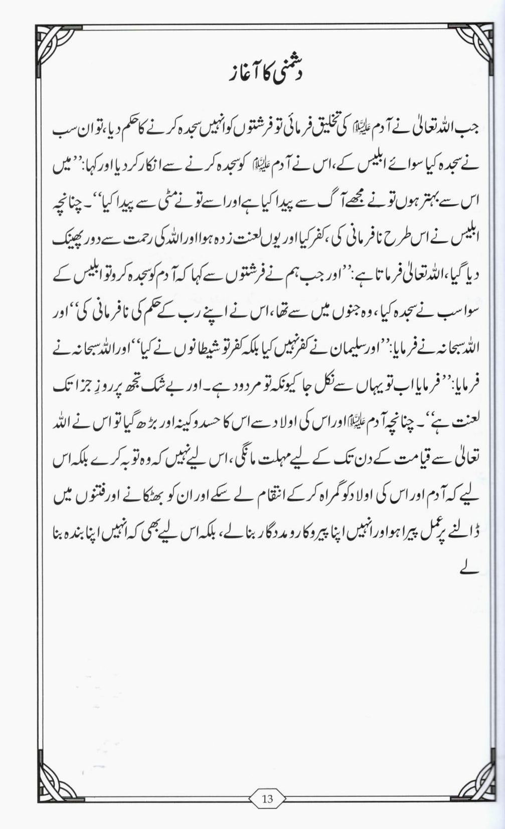 شیطان کی چالوں سے کیسے بچا جاےؐ؟