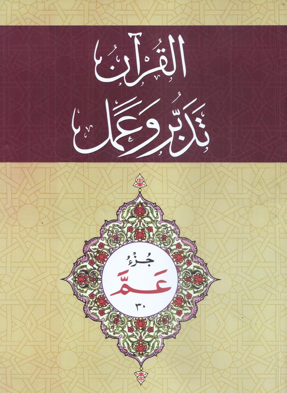 القران تدبروعمل - پارہ ۳۰