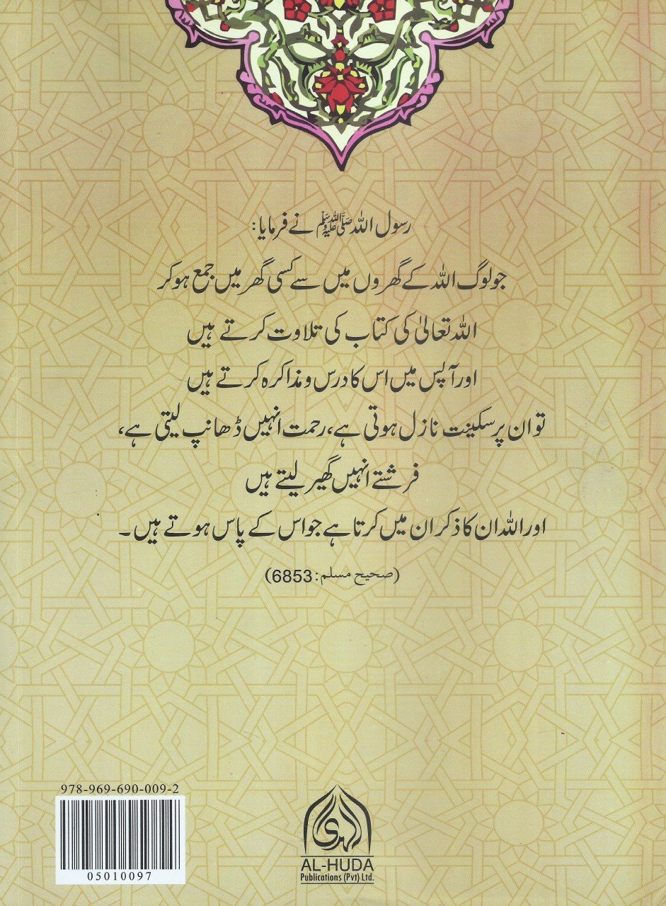 القران تدبروعمل - پارہ ۳۰