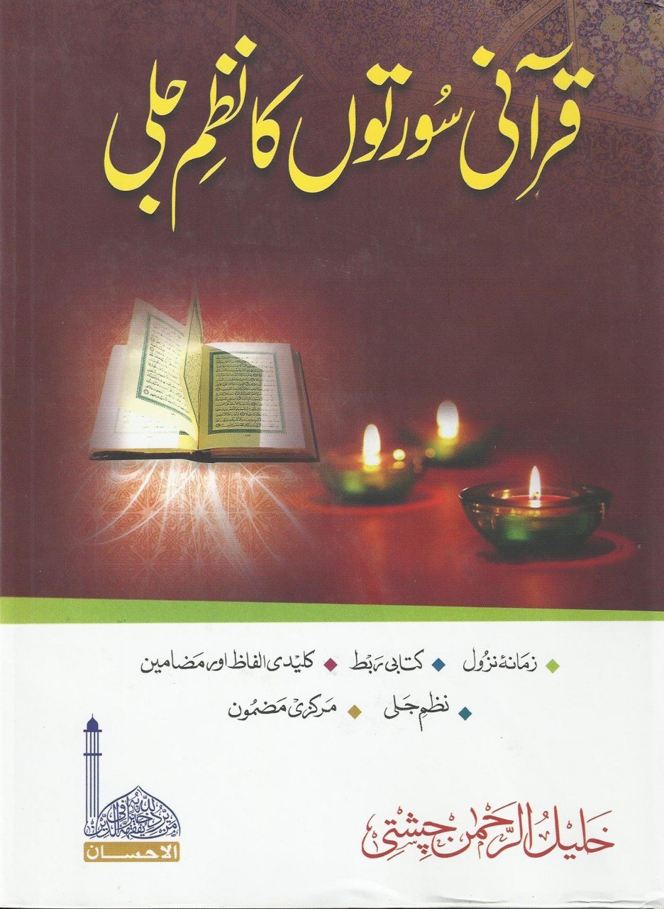 قرآنی سورتوں کا نظم جلی