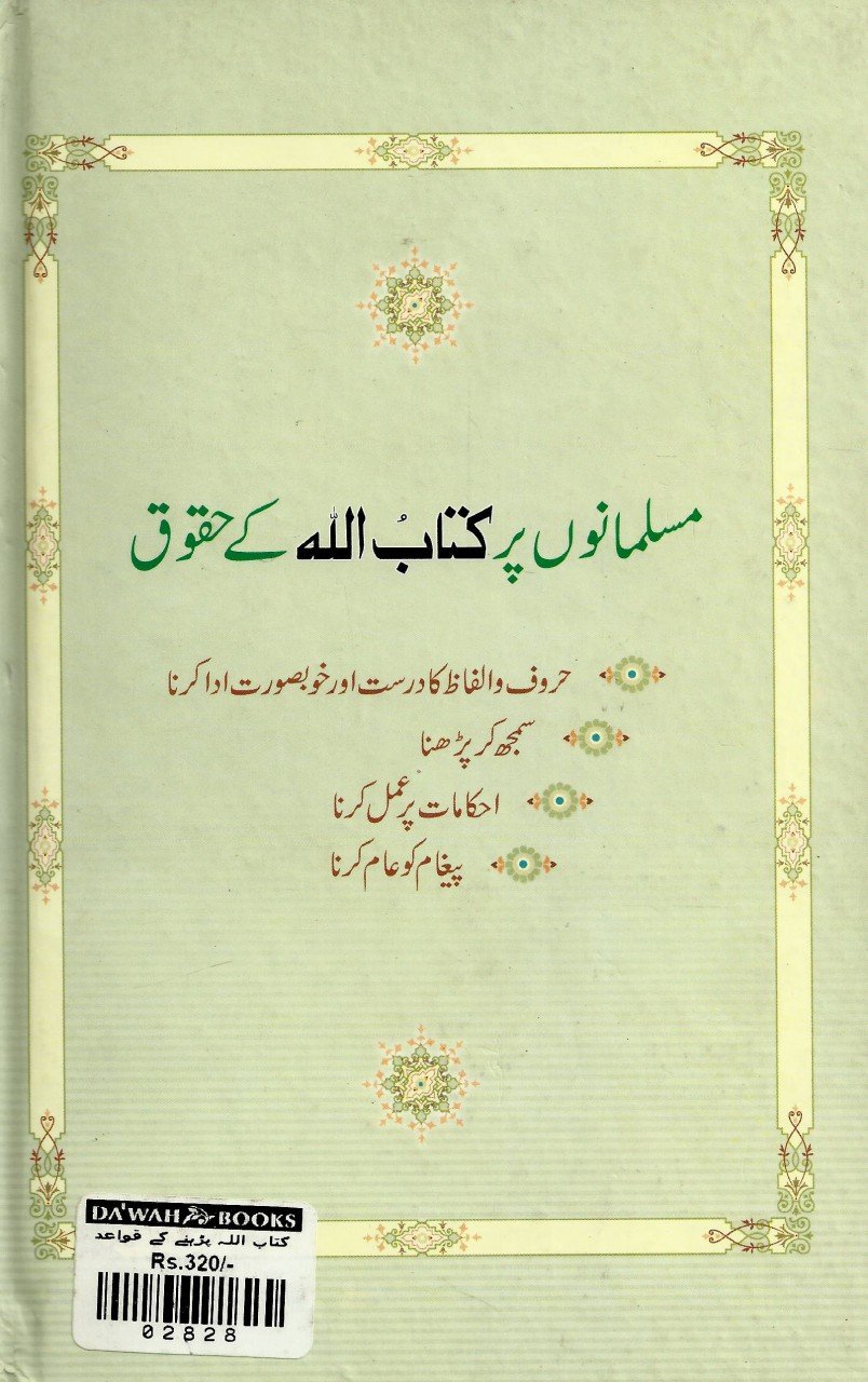 کتاب اللہ پڑھنے کے قواعد