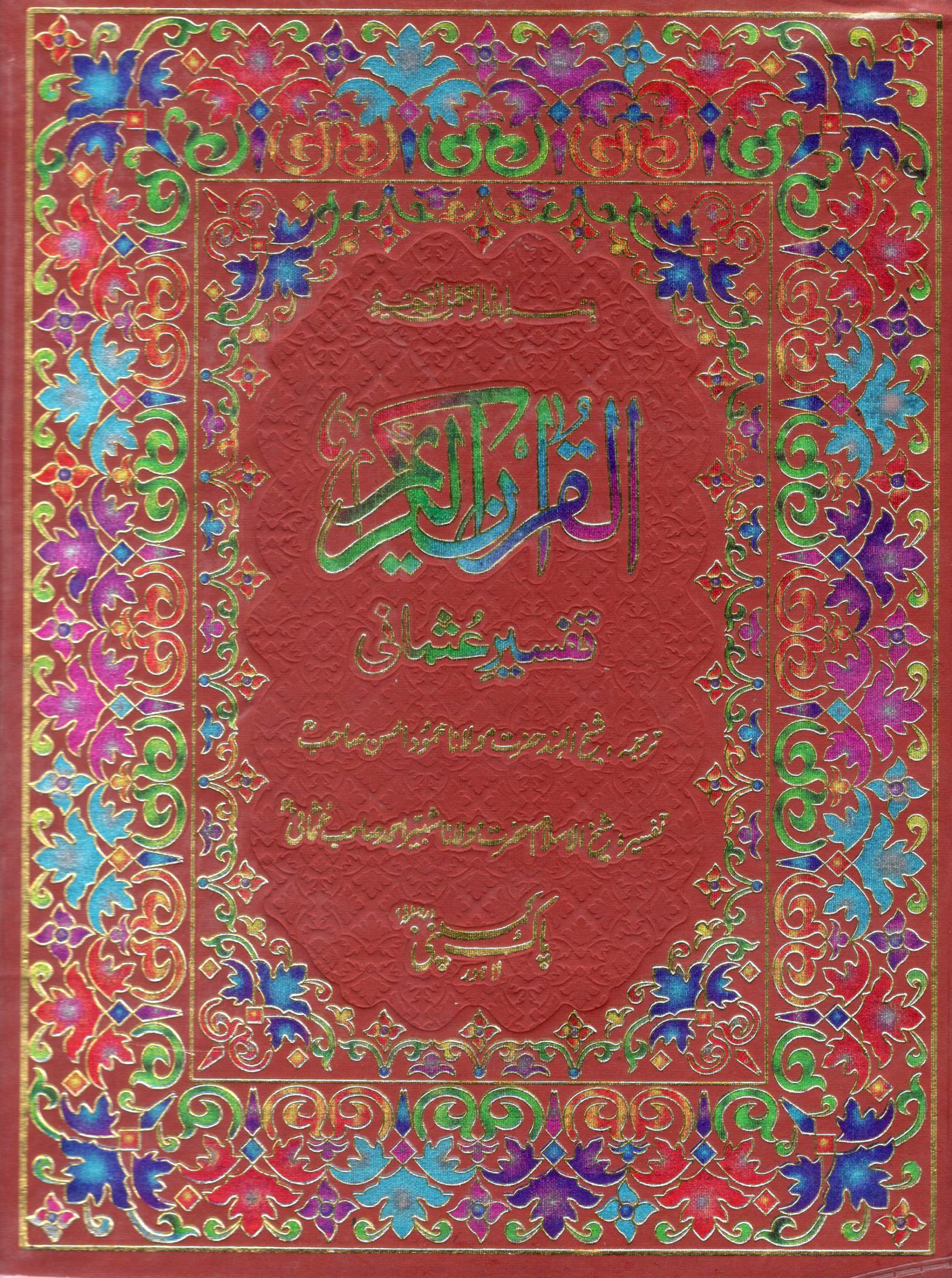 تفسیر عثمانی- 1 جلد میں مکمل