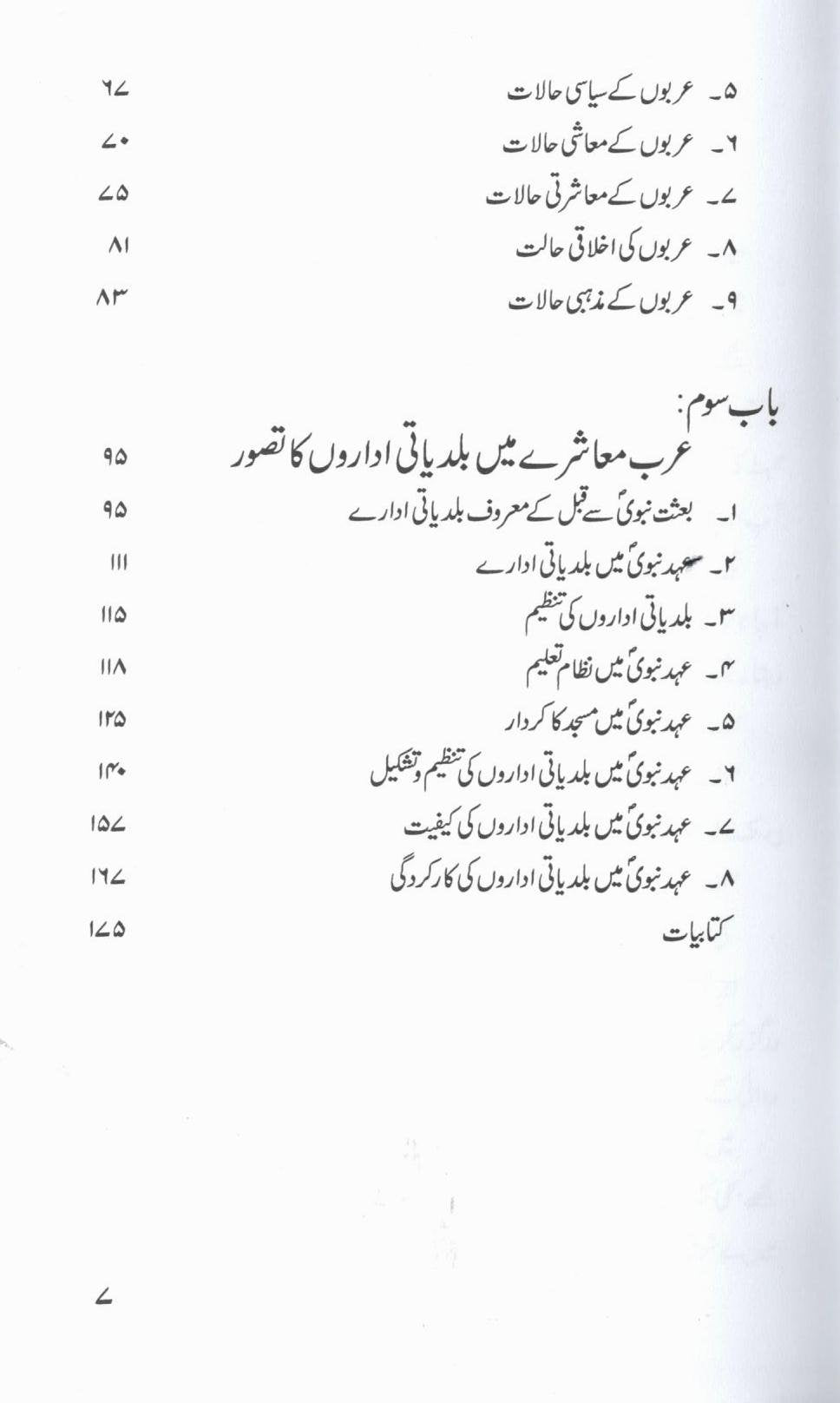 عہد نبوی کا بلدیاتی نظم و نسق