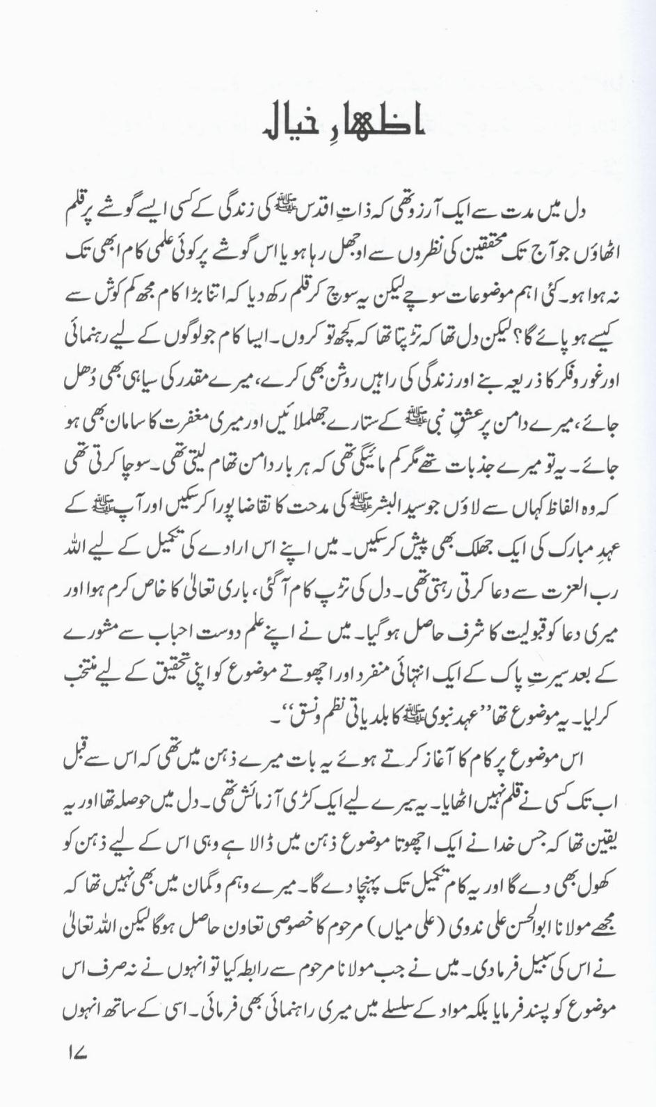 عہد نبوی کا بلدیاتی نظم و نسق