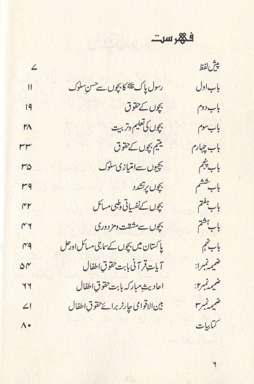 اسلام میں بچوں کے حقوق اور تحفظ