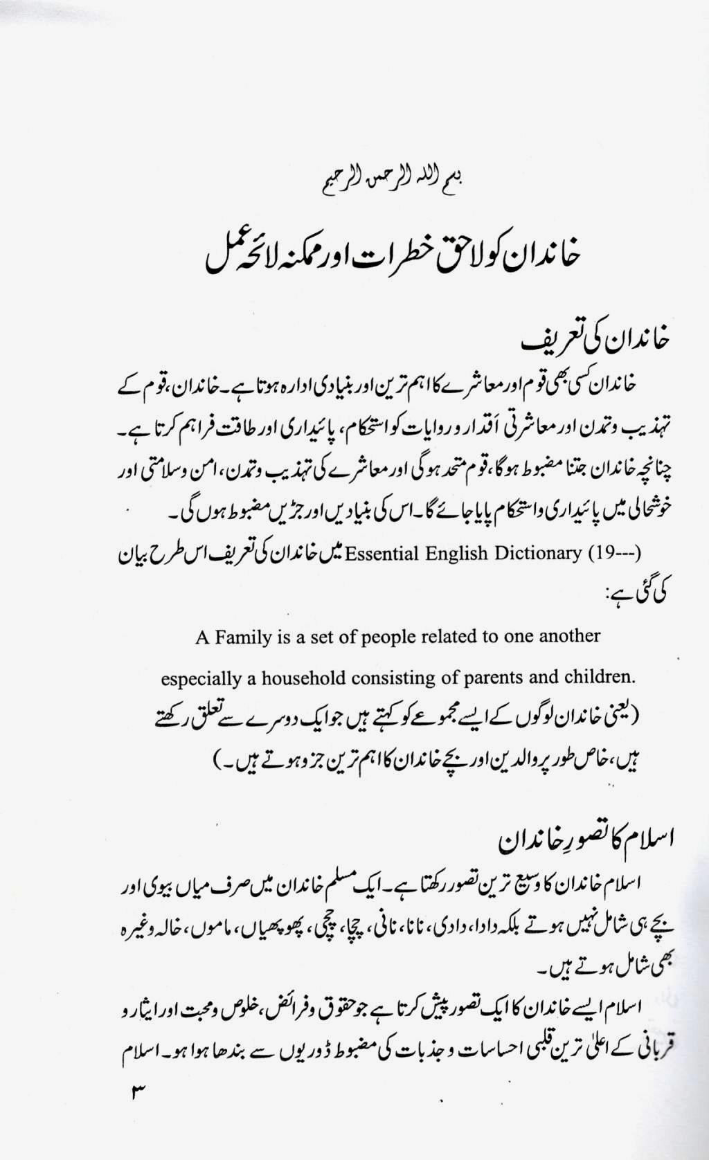 خاندان کو لاحق خطرات اور ممکنہ لائحہ عمل