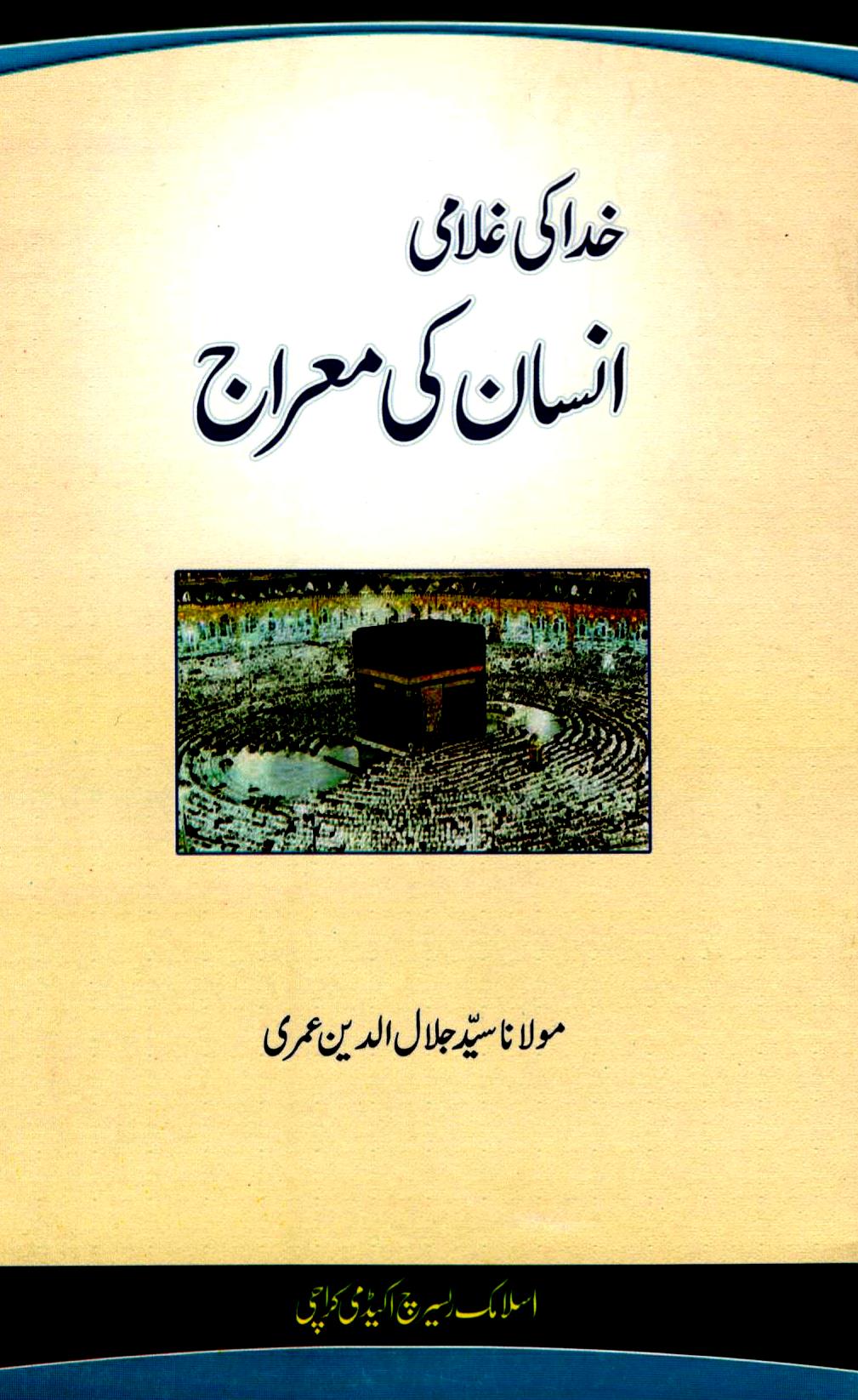 خدا کی غلامی انسان کی معراج