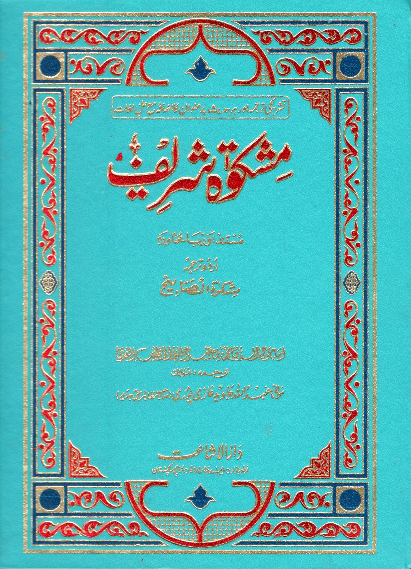 مشکوة شریف - ۳ جلدیں