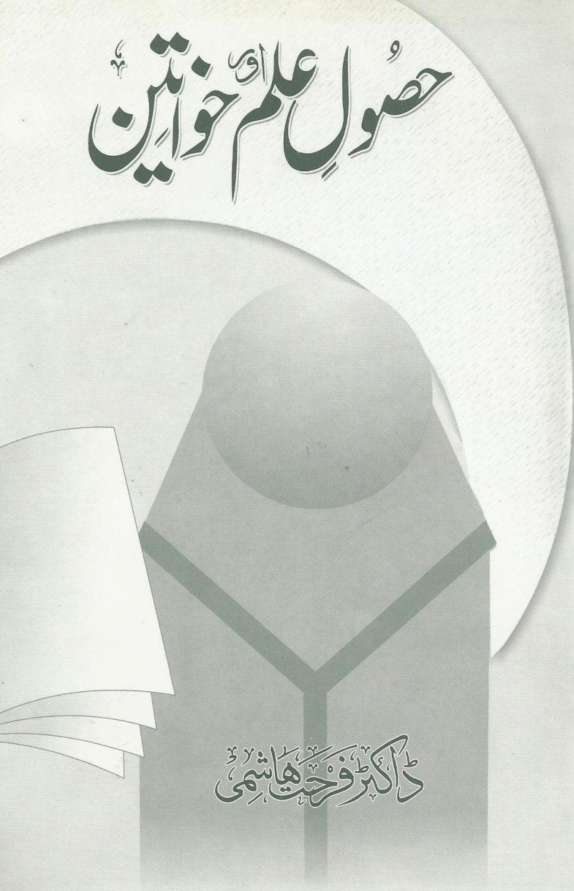 حصول علم اور خواتین