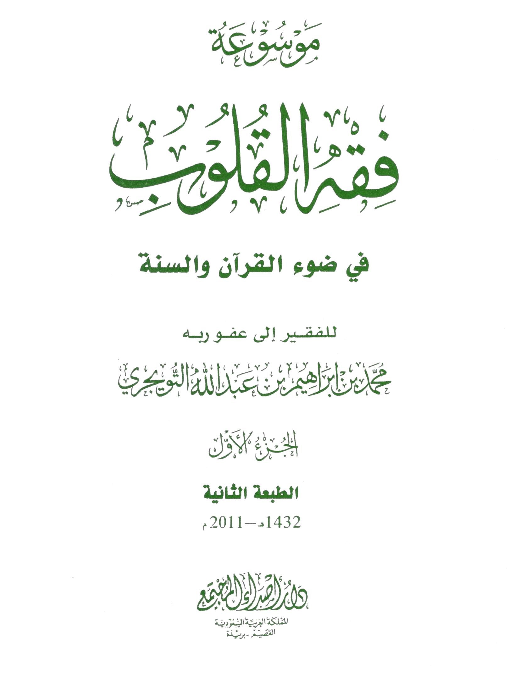 Fiqh al Qulub - Book 3