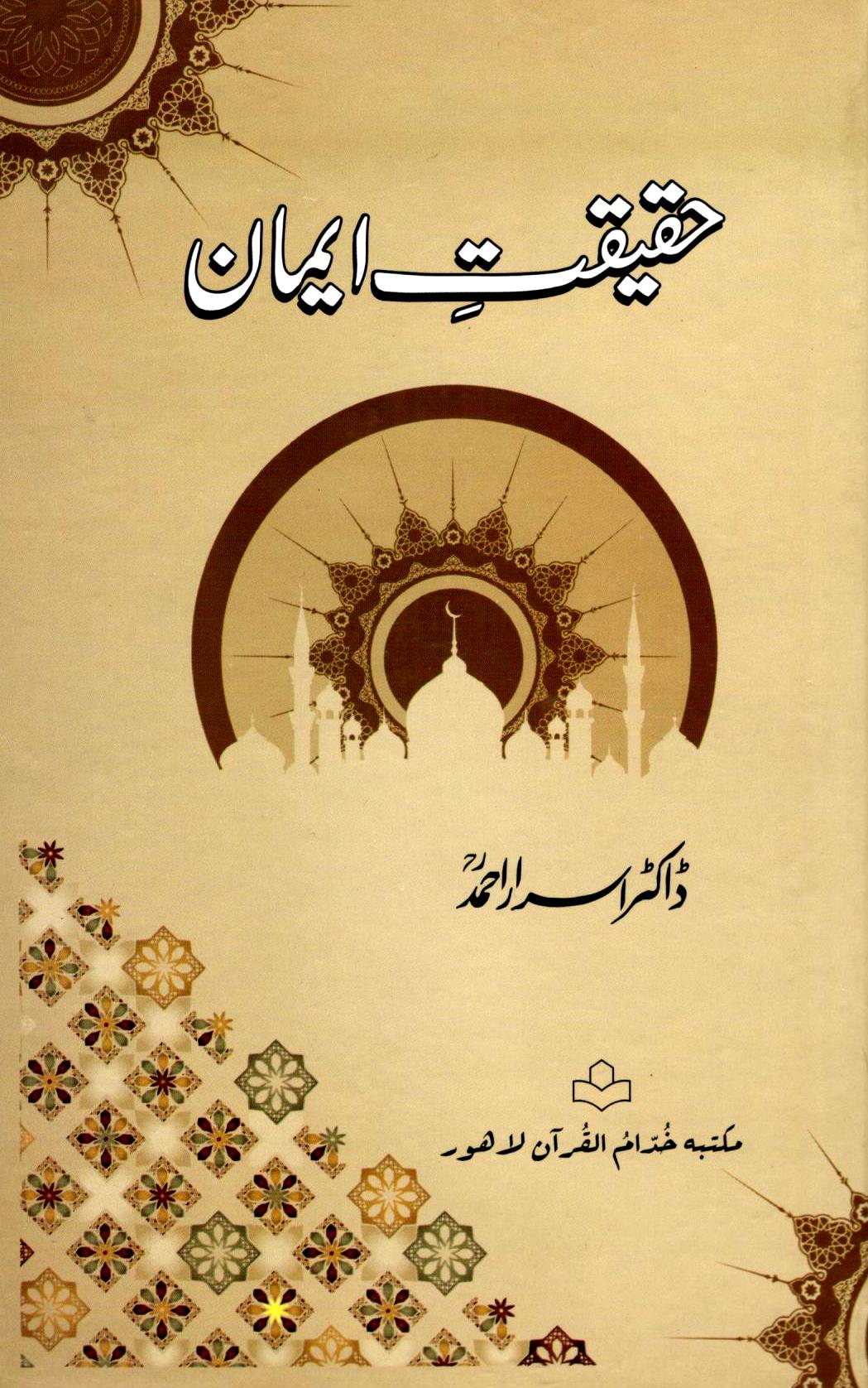 حقيقت ايمان