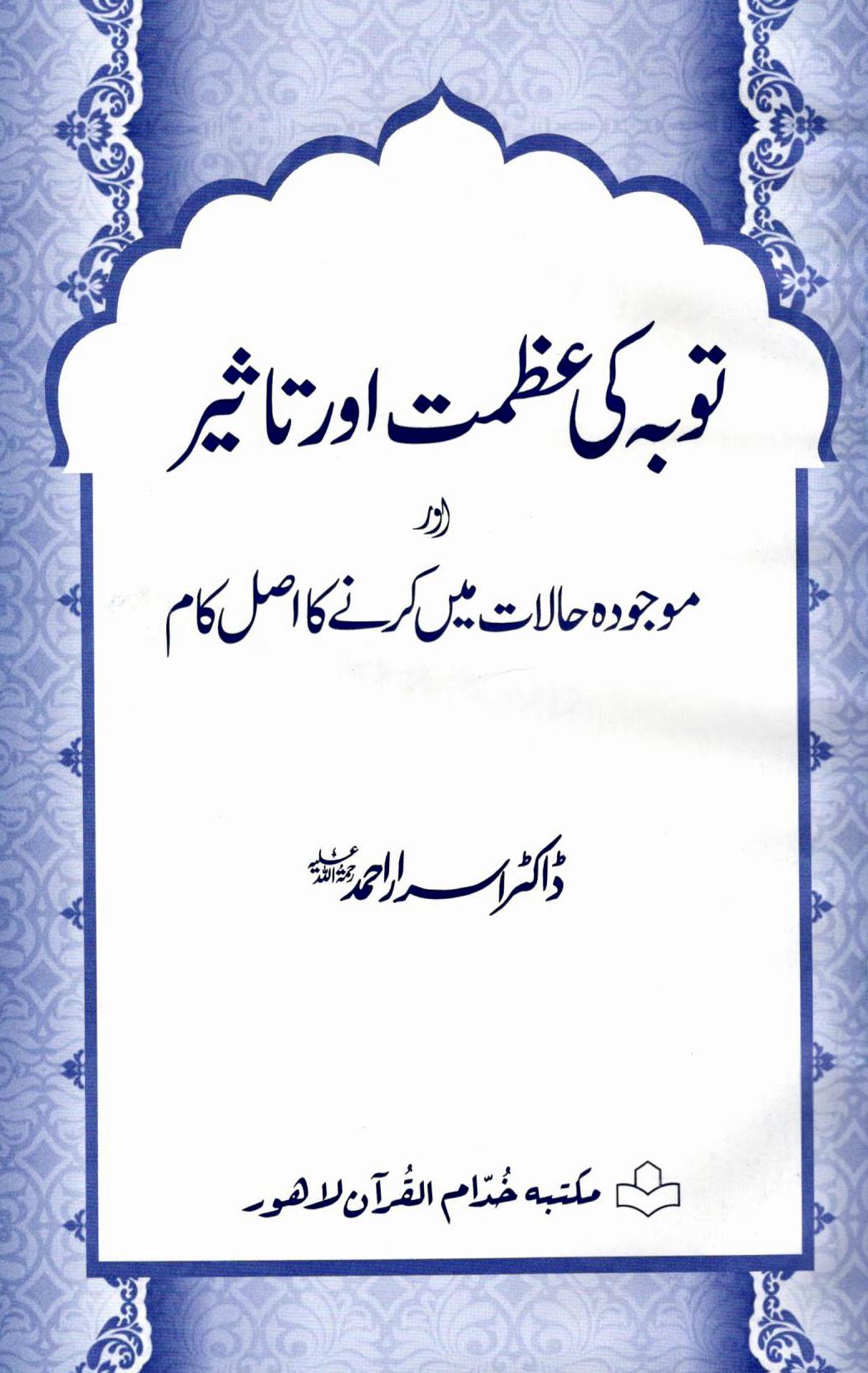 توبہ کی عظمت اور تاثير